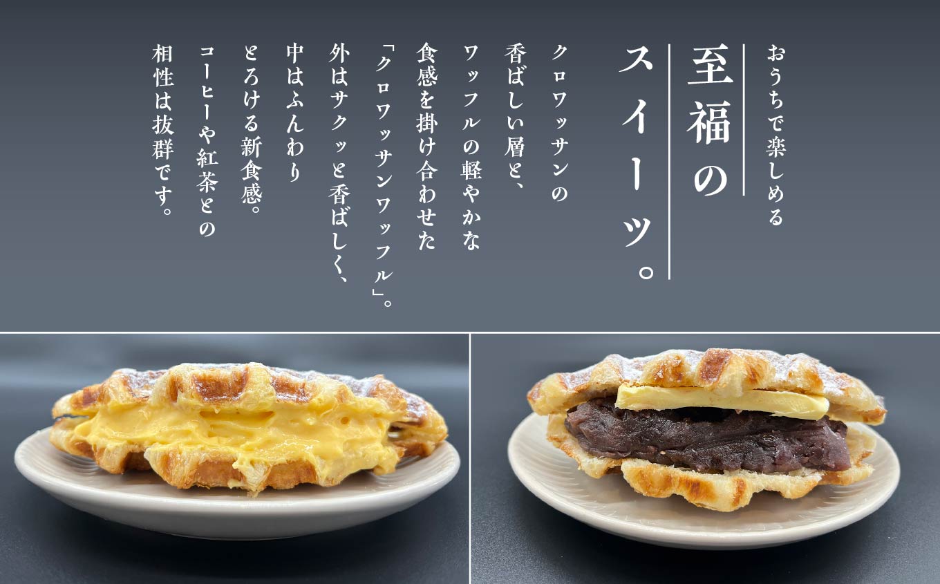 サクふわ食感のクロワッサンワッフル（あんバター3個・クリーム3個）6個入り ワッフル クロワッサン クロワッサンワッフル あんバター クリーム サクサク ふわふわ スイーツ お菓子 洋菓子 冷凍 個包装 手土産 おすすめ お中元 お歳暮 ギフト 二本松市 ふくしま 福島県 送料無料【パティスリールコネサンス】