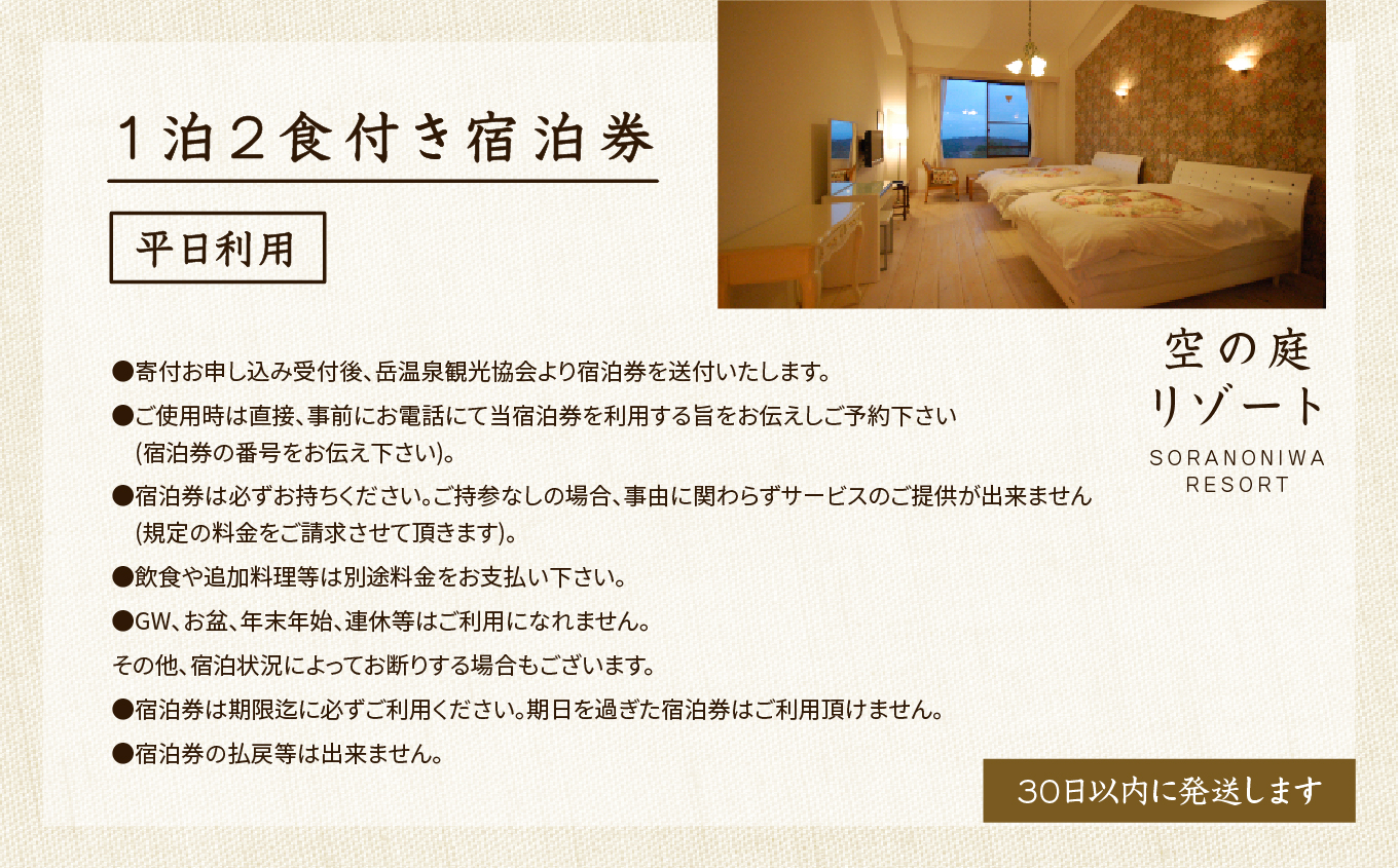 岳温泉 1泊2食付き宿泊券（空の庭リゾート） ※平日利用 体験 宿泊 旅館 人気 ランキング おすすめ ギフト 故郷 ふるさと 納税 福島 ふくしま 二本松市 送料無料【一般社団法人岳温泉観光協会】