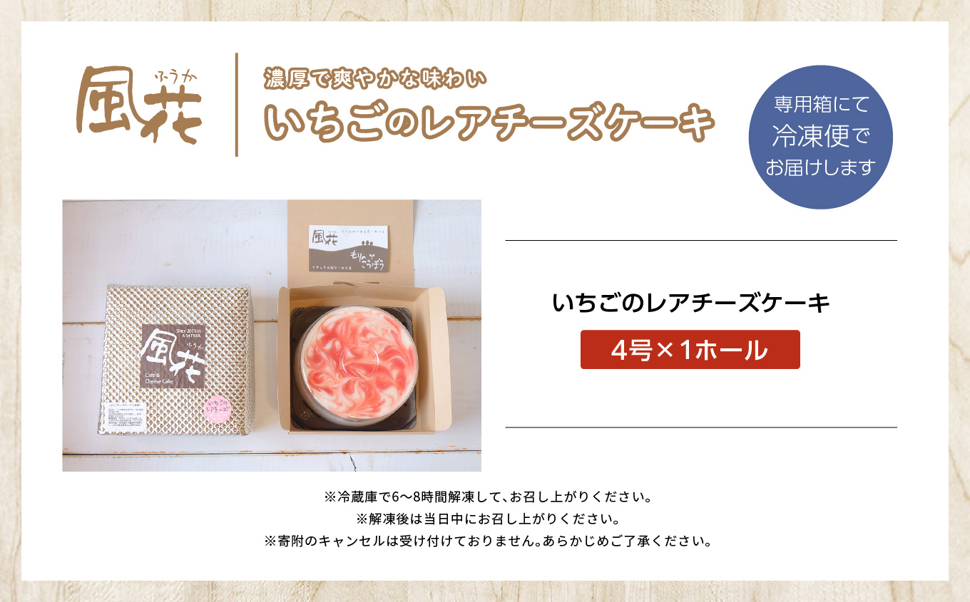福島県あだたら高原 岳温泉で人気のお店 風花のいちごのレアチーズ（4号） チーズケーキ スイーツ 人気 ランキング おすすめ ギフト 故郷 ふるさと 納税 福島 ふくしま 二本松市 送料無料【チーズケーキ工房風花】