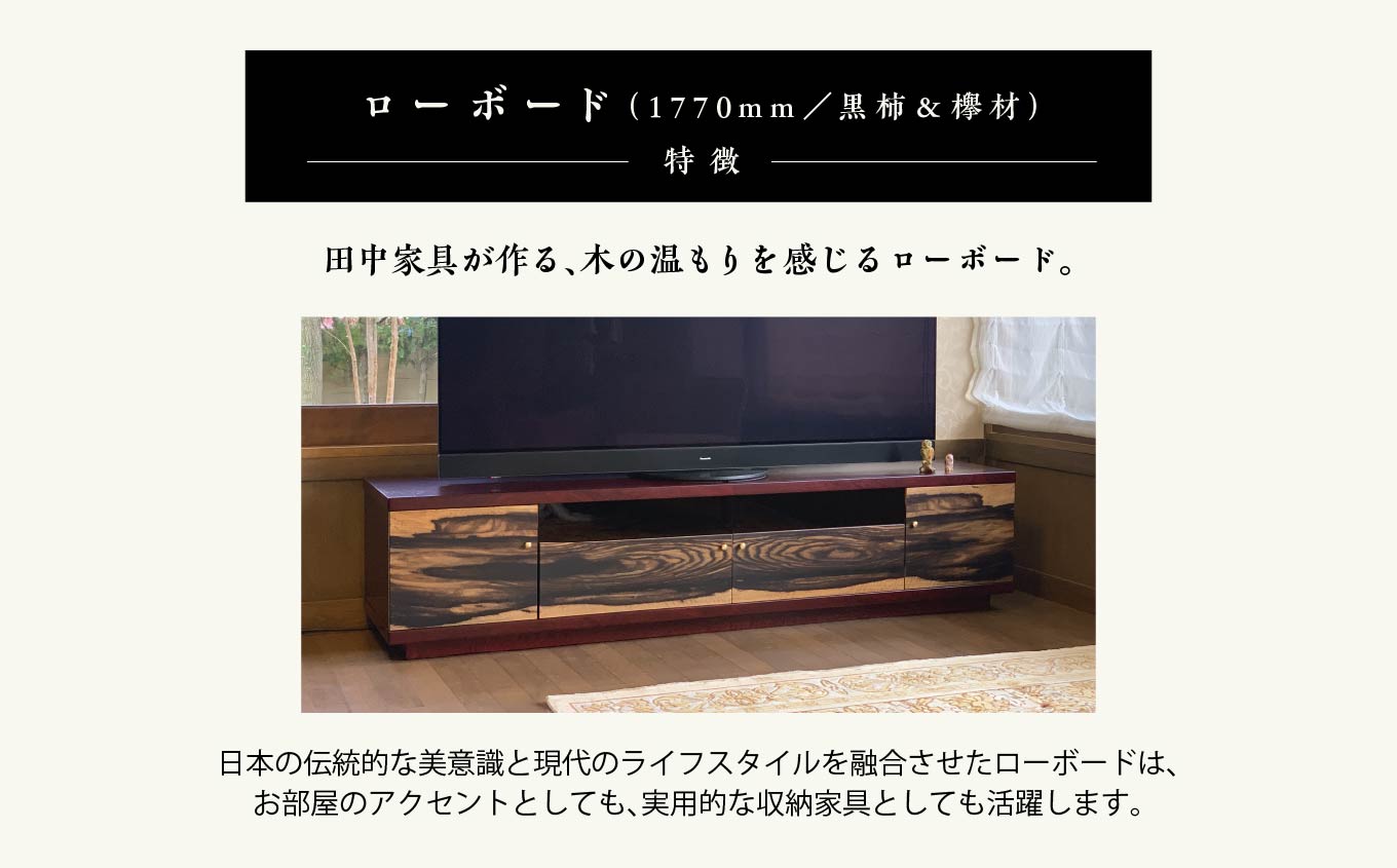 二本松伝統家具 ローボード180 黒柿＆欅 テレビ テレビ台 テレビボード 家具 伝統 暮らし インテリア 人気 ランキング おすすめ ギフト 故郷 ふるさと 納税 福島 ふくしま 二本松市 送料無料【田中家具】