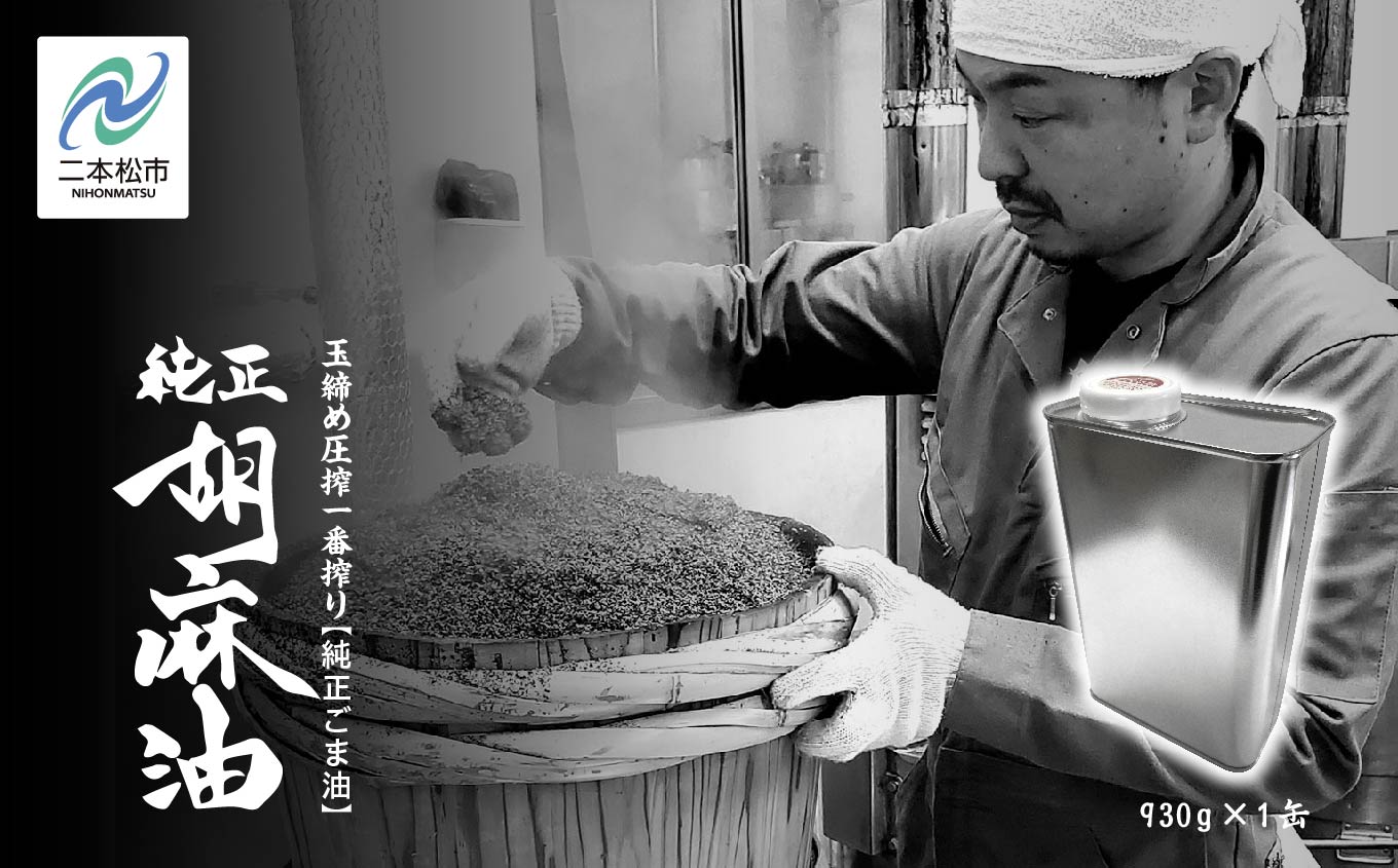 職人が搾ったごま油930g 缶 1本≪玉締め圧搾一番搾り／食品添加物・保存料不使用≫ ごま油 胡麻油 ゴマ油 ごまあぶら 純正 伝統製法  おすすめ お中元 お歳暮 ギフト 二本松市 ふくしま 福島県 送料無料【株式会社たなつものカンパニー】