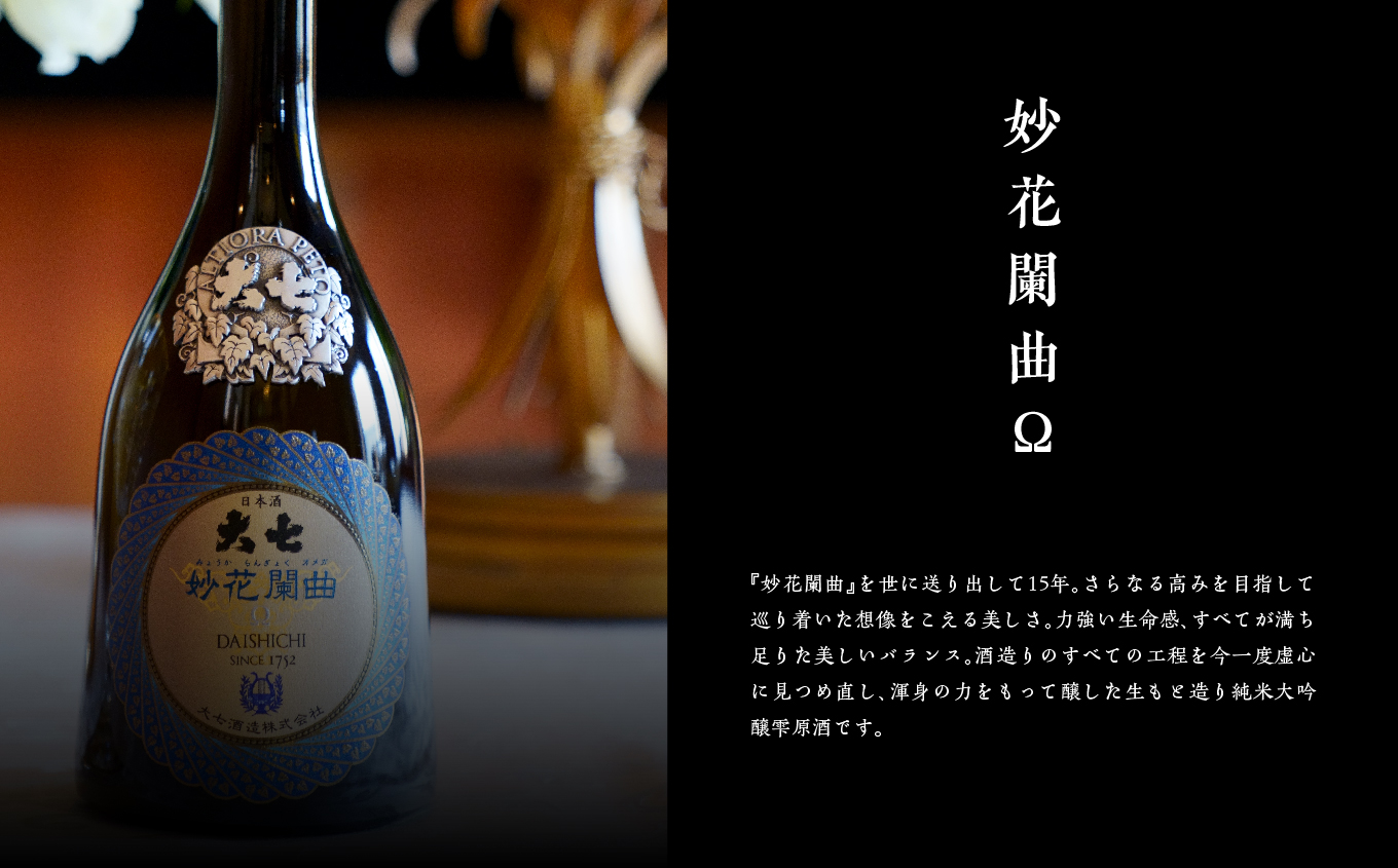 大七酒造「妙花闌曲Ω 生もと造り 純米大吟醸 雫原酒」720ml×1本 酒 お酒 日本酒 四合 720 グルメ 父の日 敬老の日 ギフト プレゼント お中元 お歳暮 人気 おすすめ ふるさと 納税 福島 ふくしま 送料無料【道の駅「安達」智恵子の里】