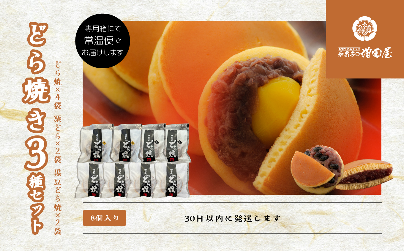 どら焼き3種セット 合計8個入り どら焼き 小豆 粒あん あんこ 和菓子 お茶菓子 栗 黒豆 小分け スイーツ 和スイーツ お茶菓子 食べ比べ おすすめ お中元 お歳暮 ギフト 二本松市 ふくしま 福島県 送料無料 【有限会社増田屋】