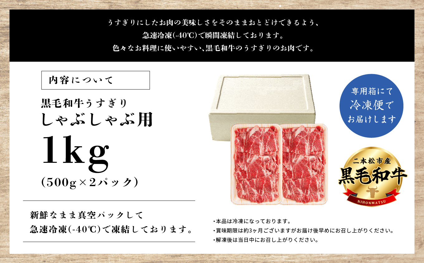 福島県二本松市産 黒毛和牛 うすぎり しゃぶしゃぶ用 1kg(500g×2パック) 肉 牛肉 牛 国産牛 赤身 黒毛 和牛 しゃぶしゃぶ 薄切り パック 小分け 人気 ランキング おすすめ ギフト 福島 ふくしま 送料無料【株式会社コーシン】
