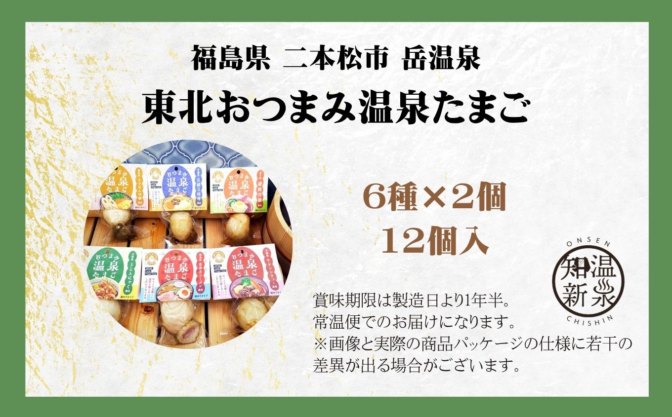 東北おつまみ温泉たまご12個セット 卵 たまご 惣菜 おかず おつまみ ラーメン 人気 ランキング おすすめ ギフト 故郷 ふるさと 納税 福島 ふくしま 二本松市 送料無料【株式会社佐藤物産】