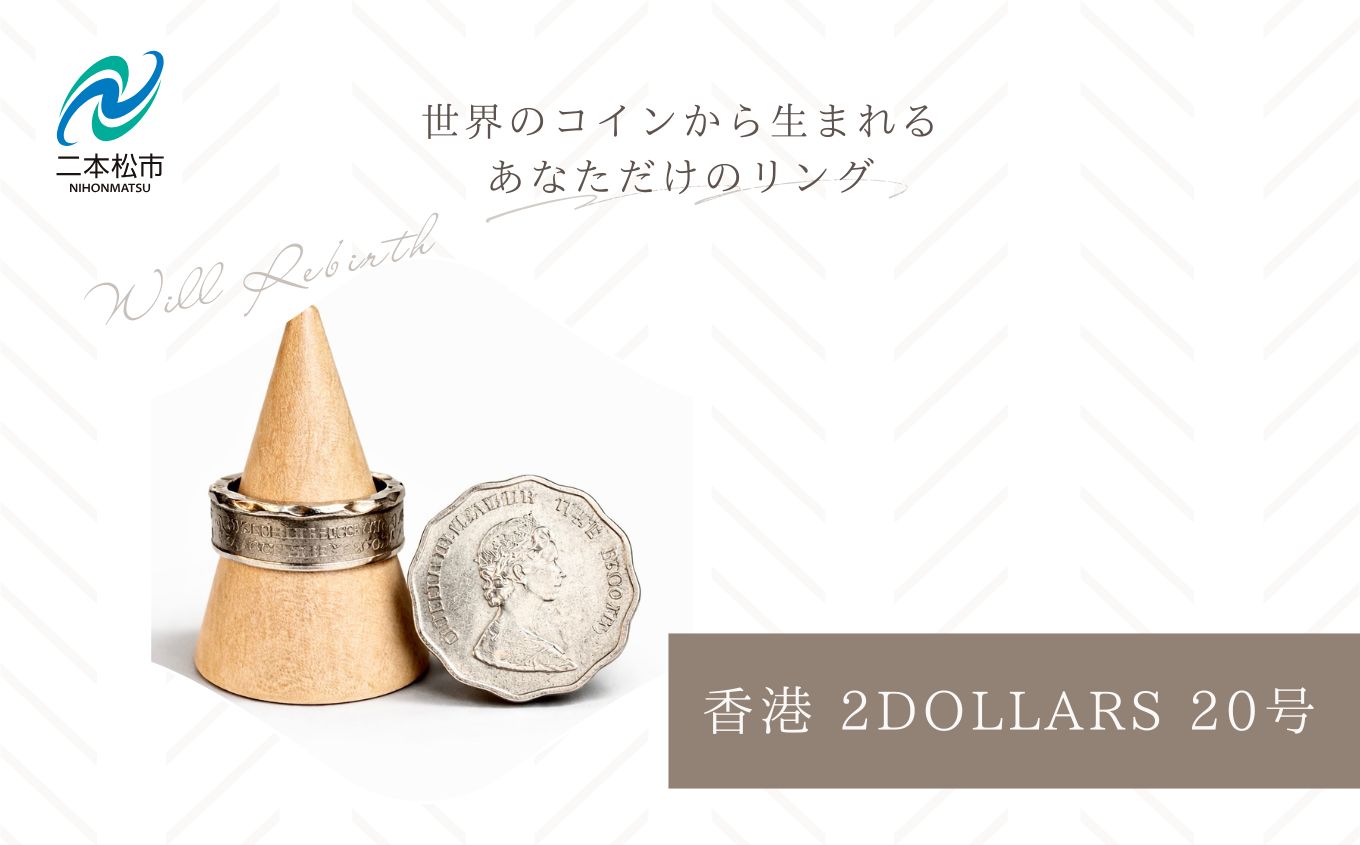 コインリング/香港 2DOLLARS 20号 コインリング コイン リング 指輪 ヴィンテージ ハンドメイド 手作り アクセサリー 20号 おすすめ お中元 お歳暮 ギフト 二本松市 ふくしま 福島県 送料無料【WILL REBIRTH（ウィルリバース）】