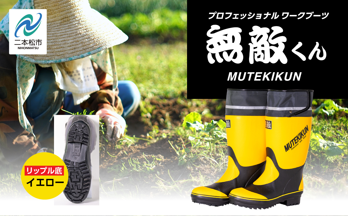 無敵くん リップル底 長靴 リップル 安全 暖かい 作業 長靴 レインブーツ 農作業 アウトドア キャンプ 釣り ファッション 靴 長ぐつ 日本製 おすすめ お中元 お歳暮 ギフト 二本松市 ふくしま 福島県 送料無料[東邦ゴム工業株式会社]イエローLLサイズ