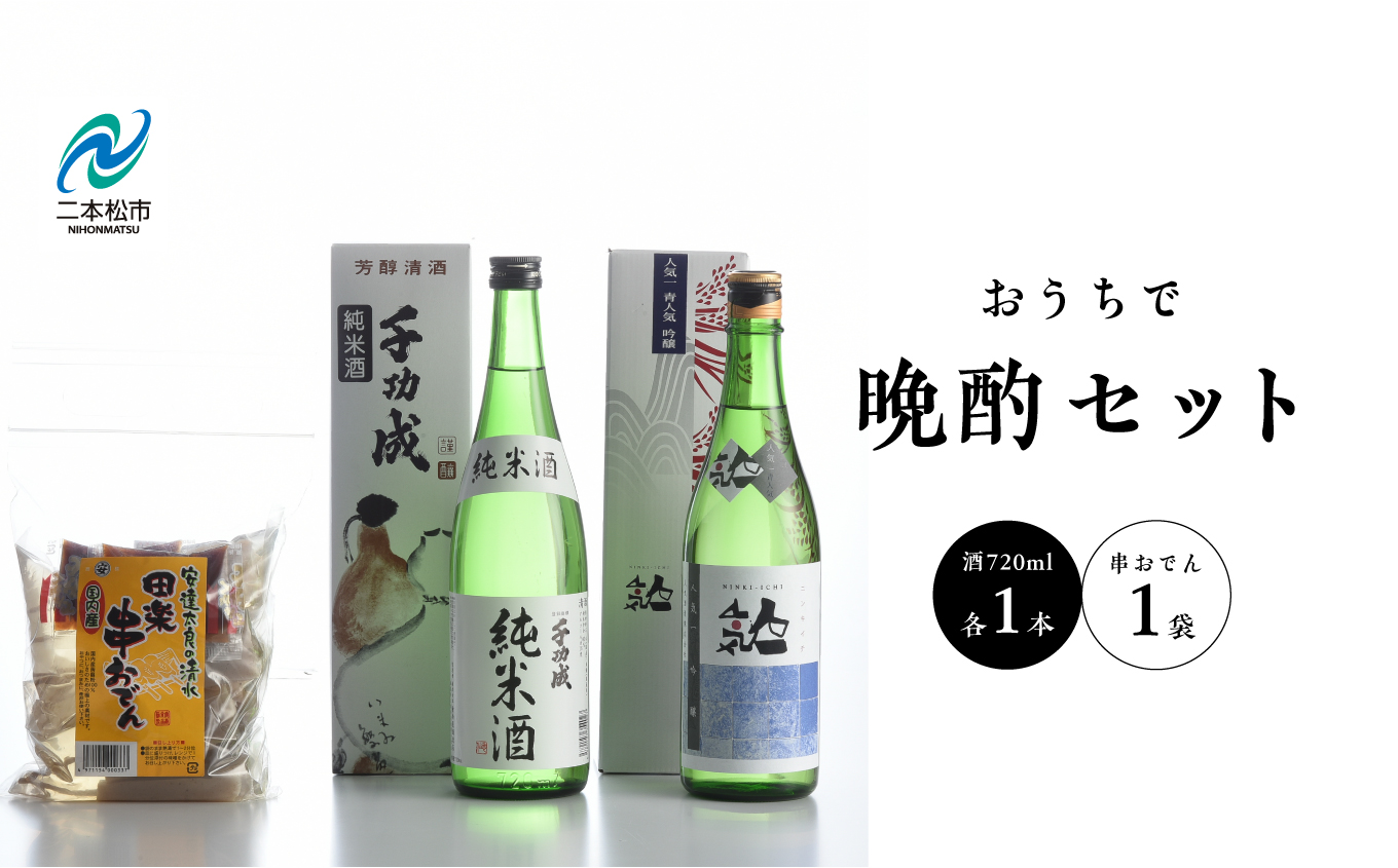 おうちで晩酌セット 人気酒造「青人気」 檜物屋酒造店「純米酒」720ml×2種 田楽串おでん1袋 酒 お酒 日本酒 人気 ランキング おすすめ ギフト 故郷 ふるさと 納税 福島 ふくしま 二本松市 送料無料【道の駅「安達」智恵子の里】