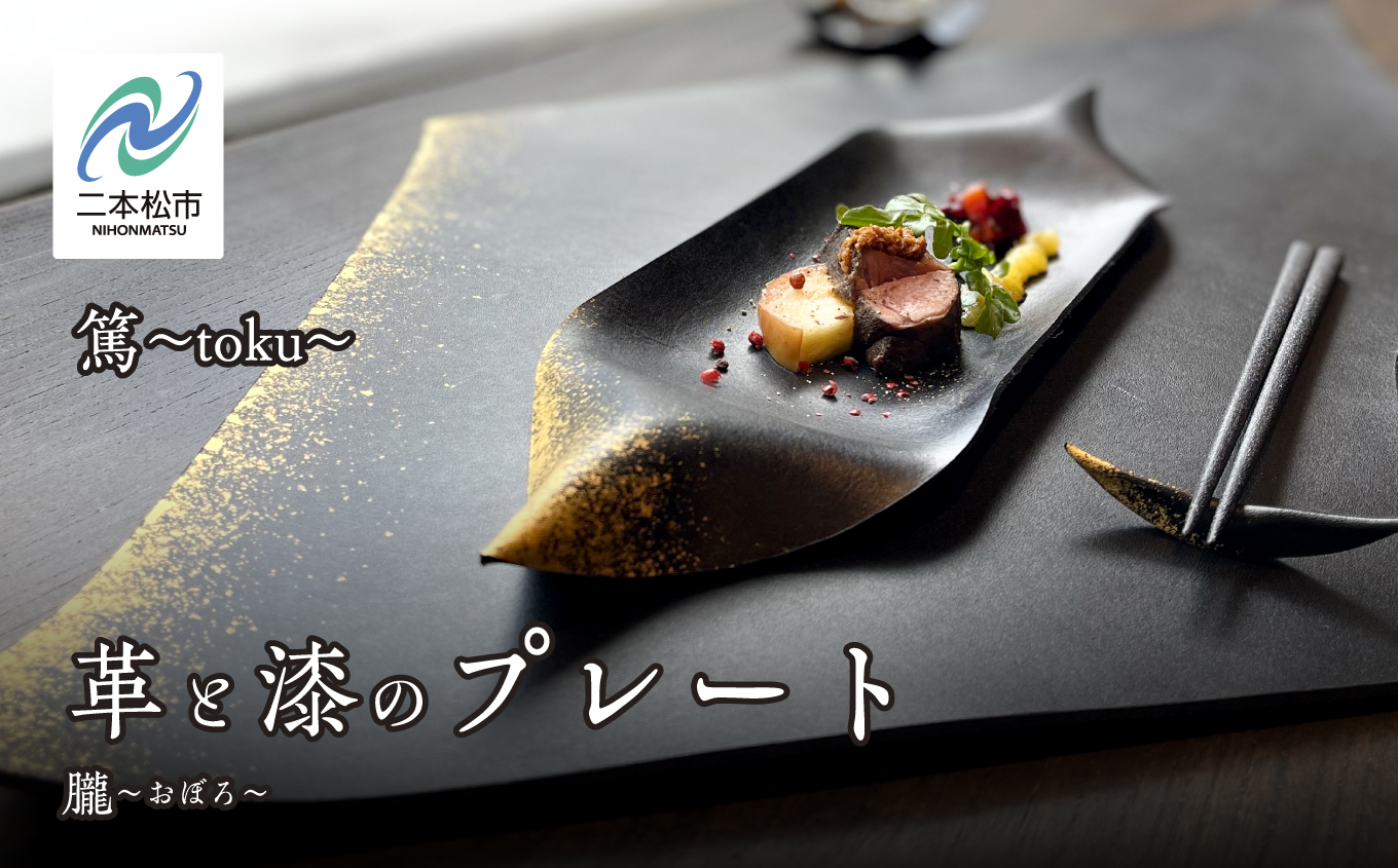 革と漆のプレート 朧〜おぼろ〜 プレート 伝統工芸 革 漆 おしゃれ 食器 日用品 食事 生活 皿 おすすめ お中元 お歳暮 ギフト 二本松市 ふくしま 福島県 送料無料【神楽工房はしもと】