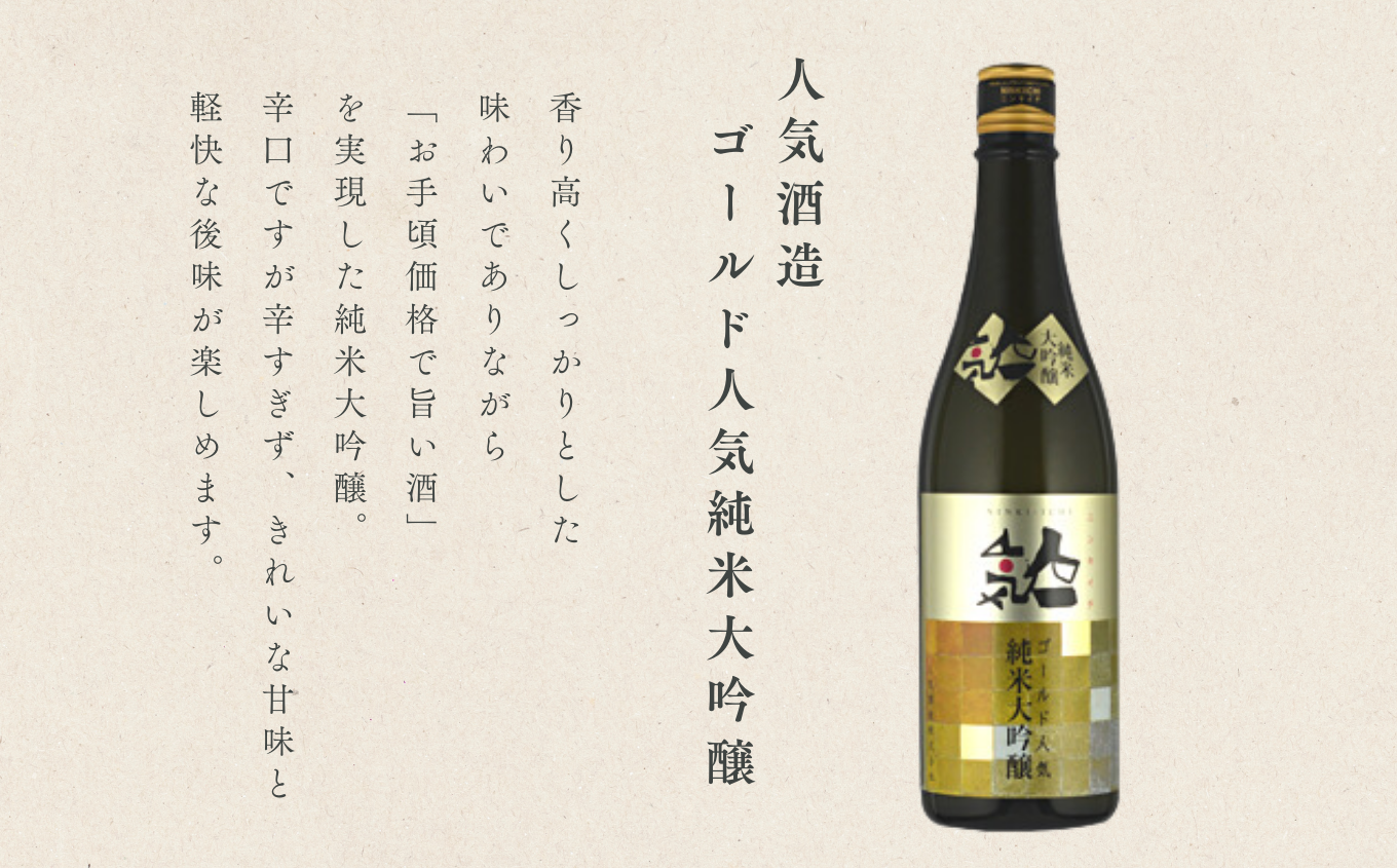 人気酒造「人気一ゴールド人気純米大吟醸」1800ml×1本 人気一 日本酒 酒 アルコール  大吟醸 酒造 酒蔵 さけ おすすめ お中元 お歳暮 ギフト 送料無料 二本松市 ふくしま 福島県 送料無料【道の駅「安達」智恵子の里】
