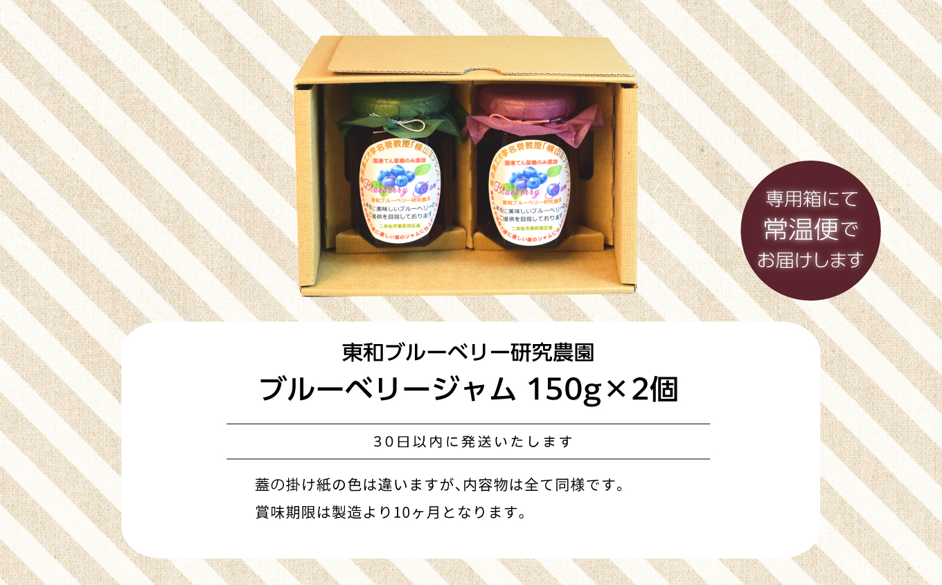 東京農工大学名誉教授「横山　正」ブランドのブルーベリージャム 2個セット ブルーベリー ジャム フルーツ 果物 東京農工大学 名誉教授 おすすめ お中元 お歳暮 ギフト 二本松市 ふくしま 福島県 送料無料【東和ブルーベリー研究農園】