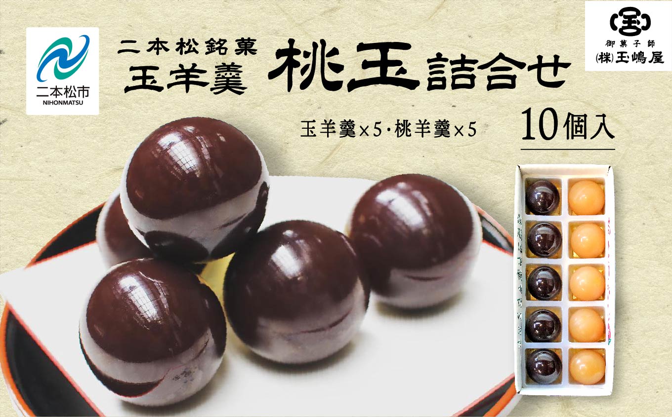 二本松の名物《玉嶋屋の桃玉詰め合わせ》10個入り 羊羹 ようかん 玉羊羹 銘菓 桃羊羹 玉嶋屋 和菓子 餡子 あんこ 桃 おすすめ お中元 お歳暮 ギフト 二本松市 ふくしま 福島県 送料無料【株式会社玉嶋屋】
