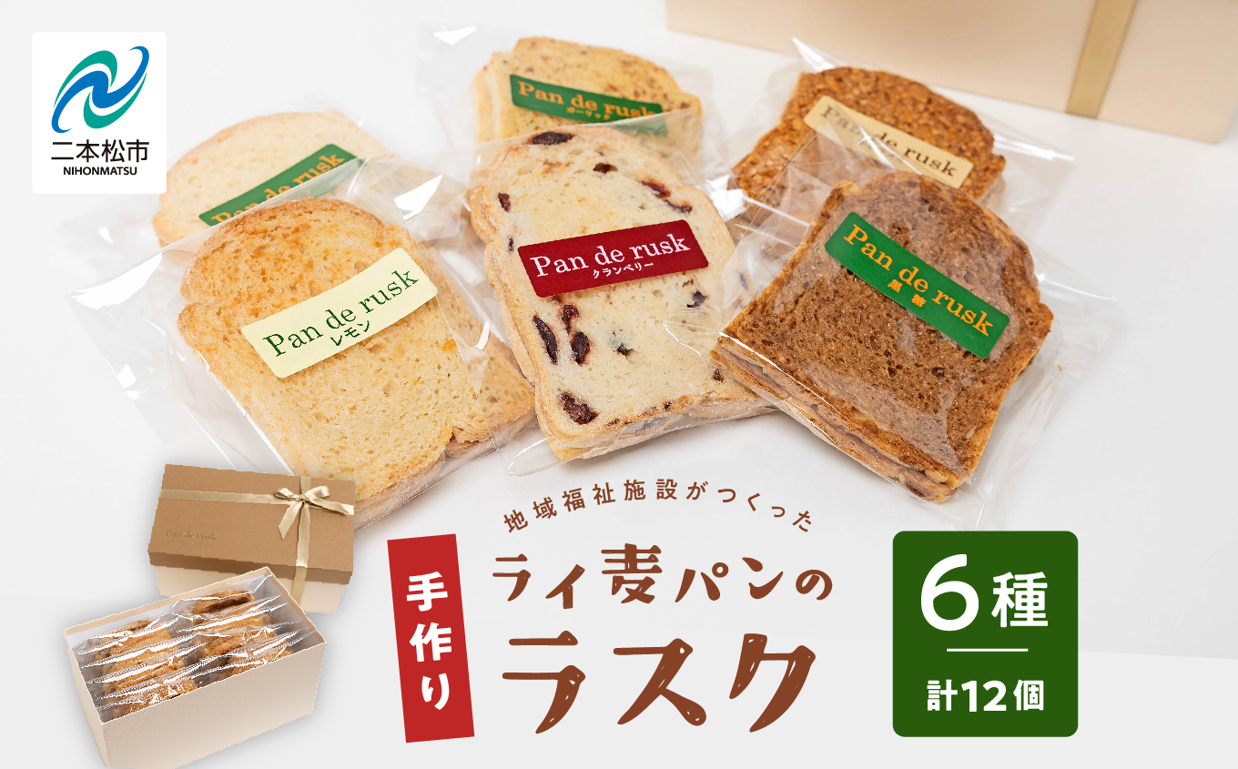 ライ麦パンのラスク12袋入り ラスク 焼菓子 詰め合わせ セット お菓子 菓子 ライ麦 パン おやつ スイーツ 洋菓子 小分け 簡易包装 おすすめ お中元 お歳暮 ギフト 送料無料 二本松市 ふくしま 福島県 送料無料 【特定非営利活動法人アクセスホームさくら】