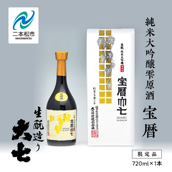 大七酒造「宝暦」720ml×1本 大七 日本酒 酒 アルコール 酒造 酒蔵 さけ おすすめ お中元 お歳暮 ギフト 送料無料 二本松市 ふくしま 福島県 送料無料【道の駅「安達」智恵子の里】