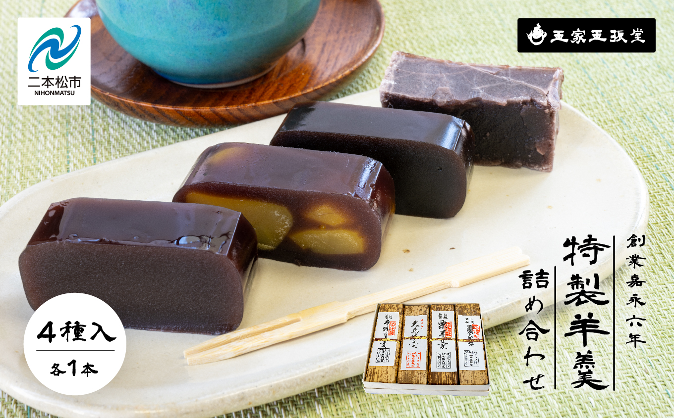 玉家玉振堂の特製羊羹 詰め合わせ （ 4本入 ） 羊羹 ようかん お菓子 おやつ スイーツ 人気 ランキング おすすめ ギフト 故郷 ふるさと 納税 福島 ふくしま 二本松市 送料無料【株式会社玉家玉振堂】