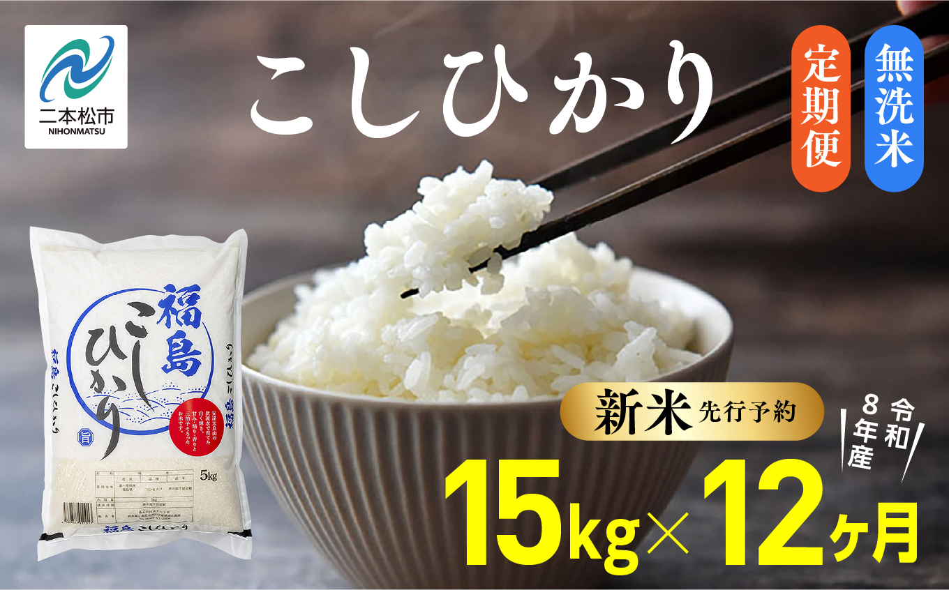 《新米先行予約》【毎月届く】令和8年産 福島県産こしひかり 無洗米 定期便 15kg 12回 株式会社あだたら米 二本松市