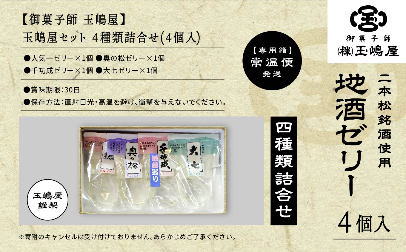 二本松4蔵の味　地酒ゼリー 日本酒 ゼリー 菓子 銘菓 玉嶋屋 和菓子 日本酒ゼリー おすすめ お中元 お歳暮 ギフト 二本松市 ふくしま 福島県 送料無料【株式会社玉嶋屋】