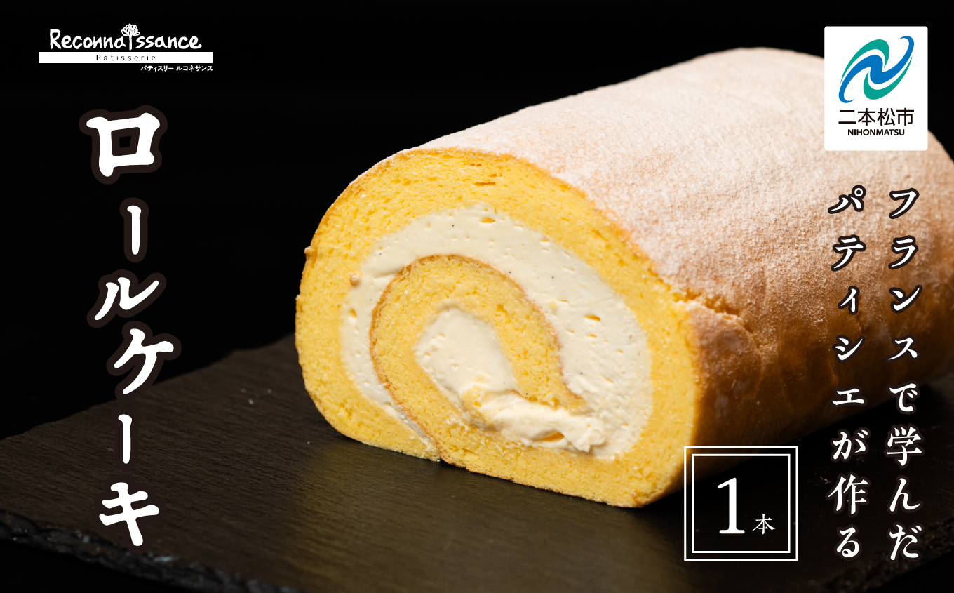 フランスで学んだパティシエが作るロールケーキ プレーン スイーツ ケーキ パティシエ フランス 生クリーム シンプル 贅沢 洋菓子 おすすめ お中元 お歳暮 ギフト 二本松市 ふくしま 福島県 送料無料【パティスリールコネサンス】