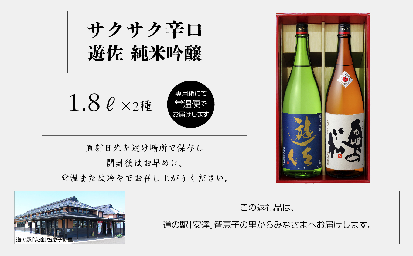 奥の松酒造「遊佐 純米吟醸」「サクサク辛口」1800ml×2種 奥の松 日本酒 酒 アルコール  吟醸 純米 辛口 酒造 酒蔵 さけ おすすめ お中元 お歳暮 ギフト 送料無料 二本松市 ふくしま 福島県 送料無料【道の駅「安達」智恵子の里】