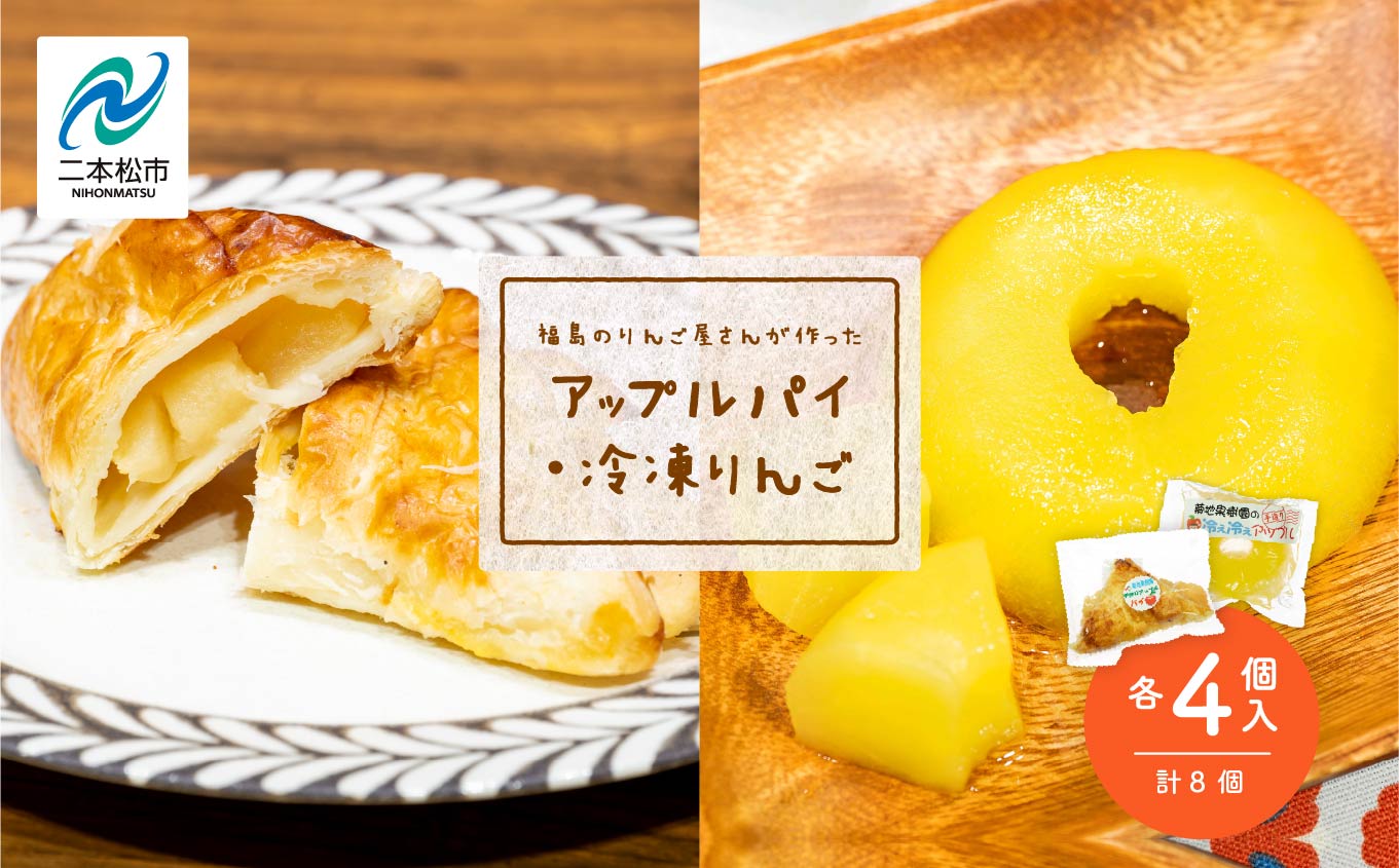 りんご農家手作りの「はみだしりんごのアップルパイ」と「冷え冷えアップル」詰め合わせ りんご アップルパイ 冷凍りんご 小分け スイーツ おすすめ お中元 お歳暮 ギフト 二本松市 ふくしま 福島県 送料無料【菊地合名会社】