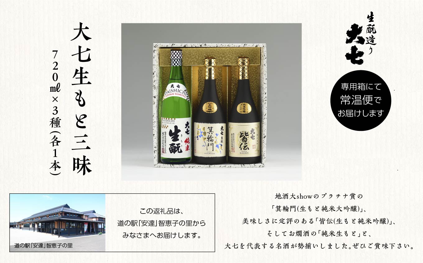 大七生もと三昧「純米生もと」「箕輪門」「皆伝」720ml×3本 酒 お酒 日本酒 四合 720 グルメ 父の日 敬老の日 ギフト プレゼント お中元 お歳暮 人気 おすすめ ふるさと 納税 福島 ふくしま 送料無料【道の駅「安達」智恵子の里】