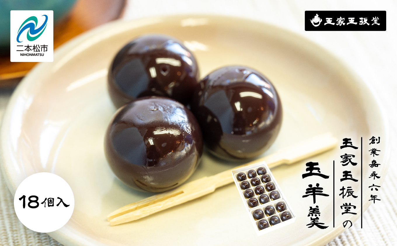 創業嘉永六年 玉家玉振堂の玉羊羹18個入り 羊羹 ようかん 羊かん 和菓子 菓子 玉振堂 お茶菓子 スイーツ 贈答用 おすすめ お中元 お歳暮 ギフト 二本松市 ふくしま 福島県 送料無料【株式会社玉家玉振堂】