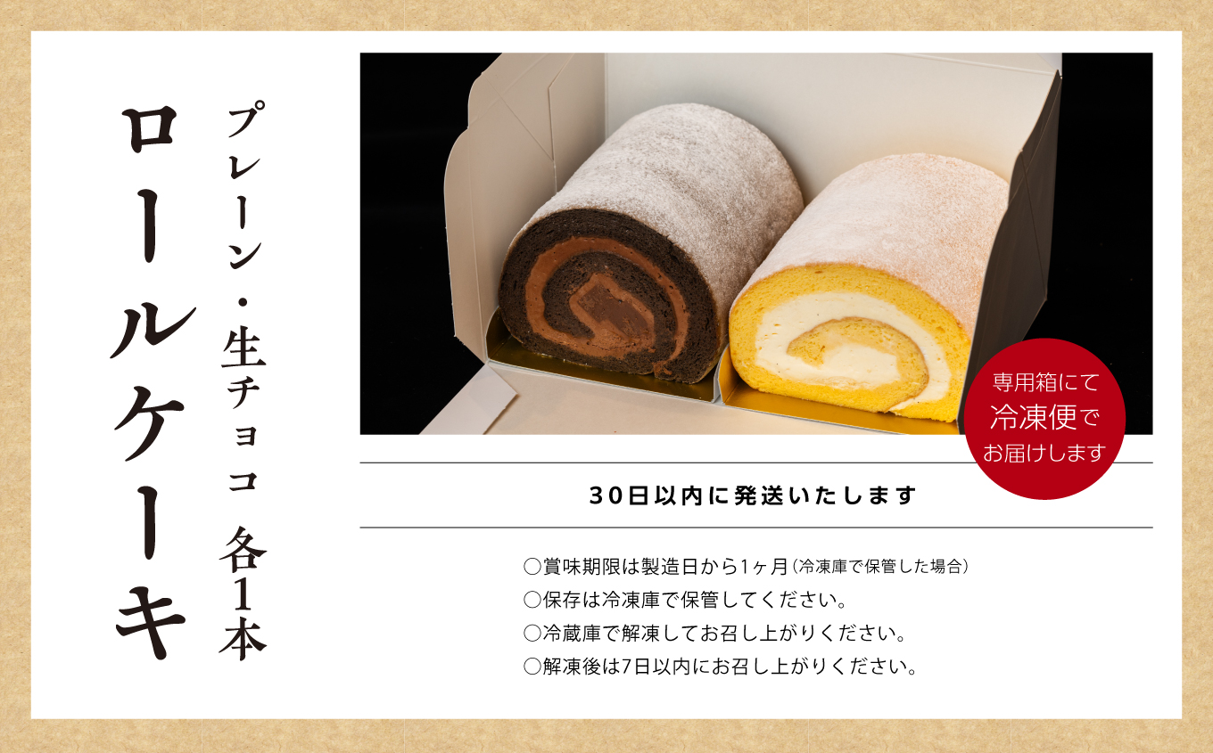 フランスで学んだパティシエが作るロールケーキ プレーン／チョコ 各1本 ロールケーキ スイーツ ケーキ パティシエ フランス 生クリーム 贅沢 洋菓子 おすすめ お中元 お歳暮 ギフト 二本松市 ふくしま 福島県 送料無料【パティスリールコネサンス】