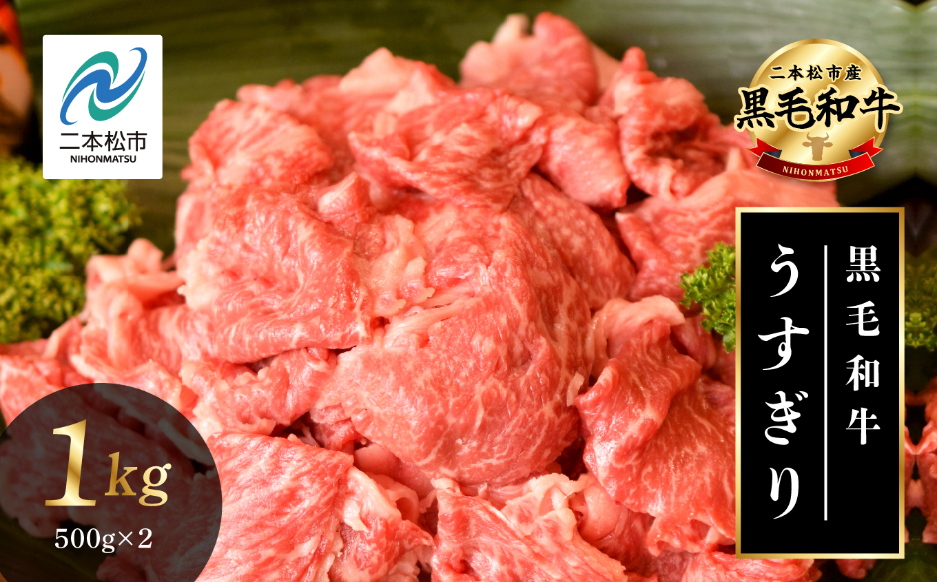 黒毛和牛 うすぎり 1kg （500g×2パック） 福島県二本松市産 薄切り 黒毛 和牛 肉 牛 牛肉 牛丼 国産牛 赤身 脂身 旨味 薄切り肉 切り落とし 小分け エム牧場 人気 おすすめ ギフト ふるさと 納税 福島【株式会社コーシン】