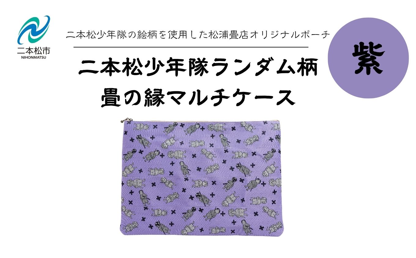 二本松少年隊ランダム柄：畳の縁マルチケース〜紫〜 ポーチ 雑貨 日用品 小物入れ 伝統工芸品 歴史 ハンドメイド 化粧ポーチ おすすめ お中元 お歳暮 ギフト 送料無料 二本松市 ふくしま 福島県 送料無料【松浦畳店】