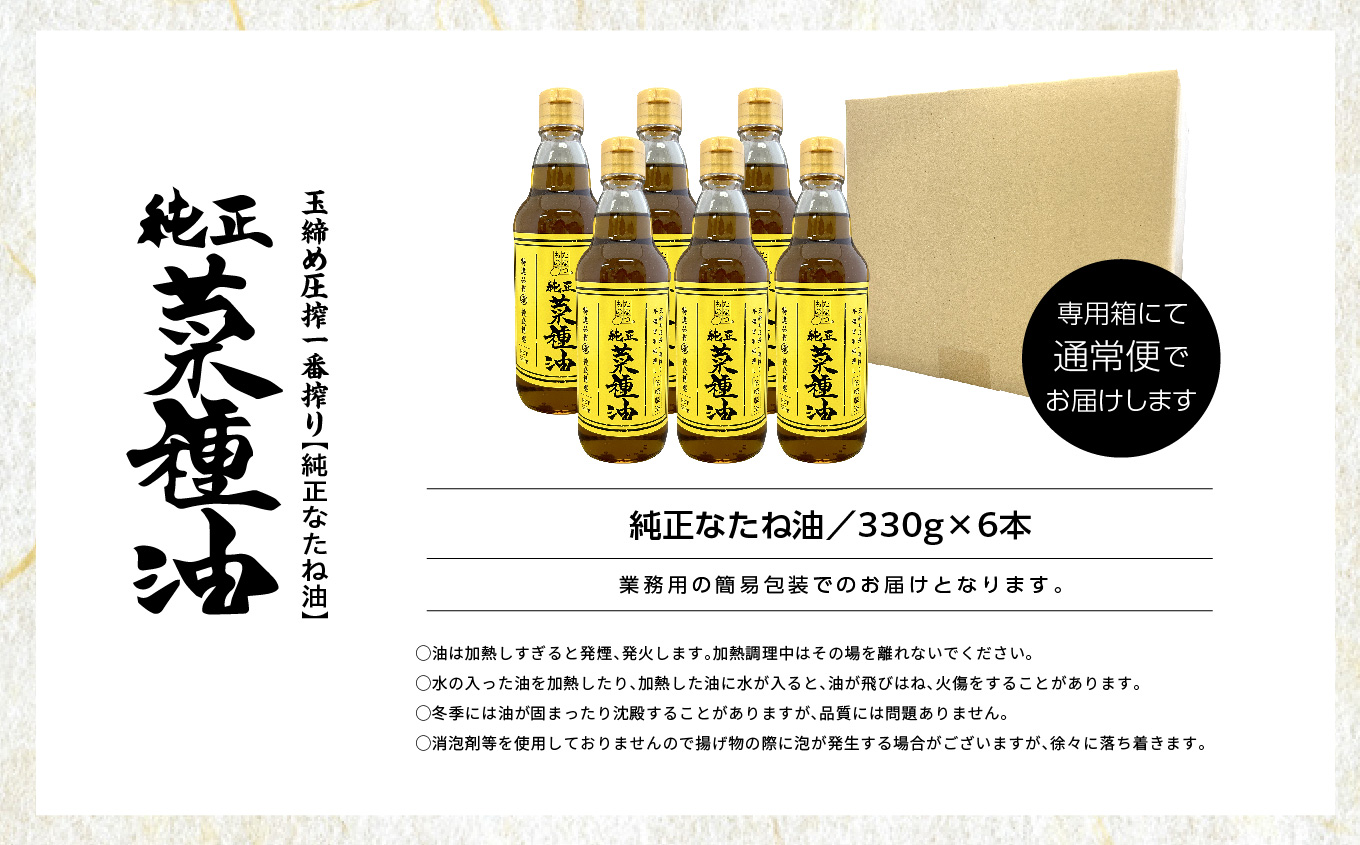 国産原料100％ 職人が搾った 純正 菜種油 6本 セット《 玉締め圧搾 一番搾り ／ 食品添加物 ・ 保存料 不使用 》 なたね油 油 ドレッシング 調味料 グルメ おいしい 人気 ランキング おすすめ ギフト 福島 ふくしま 二本松市 送料無料【株式会社たなつものカンパニー】