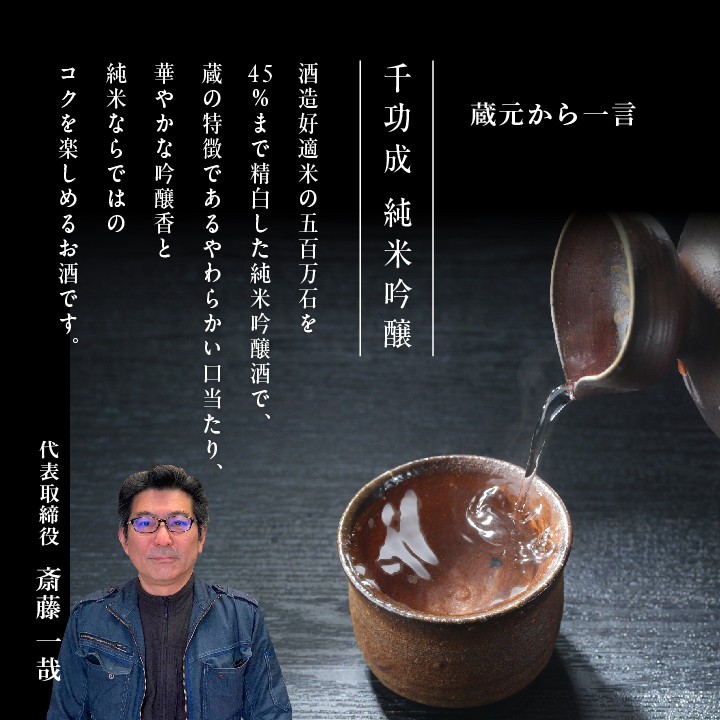 檜物屋酒造店「千功成 純米吟醸」720ml×1本 千功成 日本酒 酒 アルコール  吟醸 純米 酒造 酒蔵 さけ おすすめ お中元 お歳暮 ギフト 送料無料 二本松市 ふくしま 福島県 送料無料【道の駅「安達」智恵子の里】
