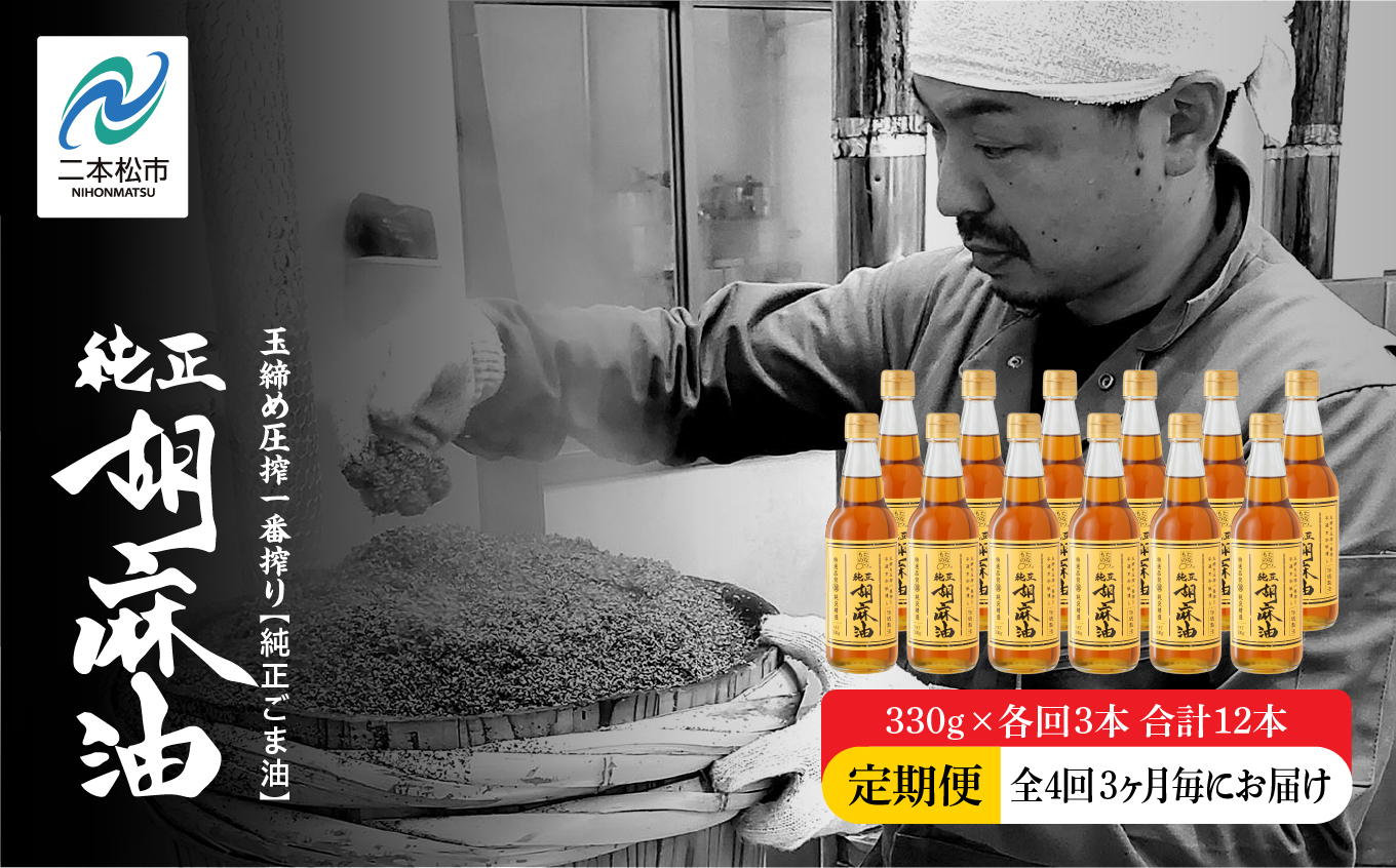 【全4回3ヶ月毎にお届け】職人が搾ったごま油330g×各回3本 合計12本 ≪玉締め圧搾一番搾り／食品添加物・保存料不使用≫ ごま油 胡麻油 ゴマ油 純正 伝統製法 食用油 おすすめ お中元 お歳暮 ギフト 二本松市 ふくしま 福島県 送料無料 【株式会社たなつものカンパニー】