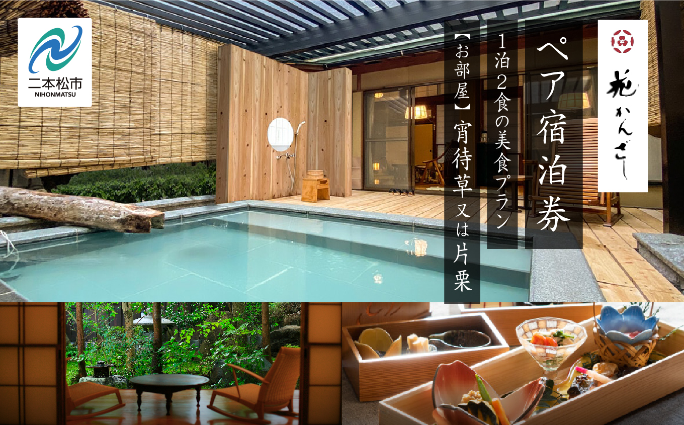 源泉かけ流し露天風呂付客室に泊まる1泊2食の美食プラン 花かんざしペア宿泊券（宵待草または片栗） 宿泊 体験 岳温泉 人気 ランキング おすすめ ギフト お中元 お歳暮 故郷 ふるさと 納税 福島 ふくしま 二本松市 送料無料【一般社団法人岳温泉観光協会】