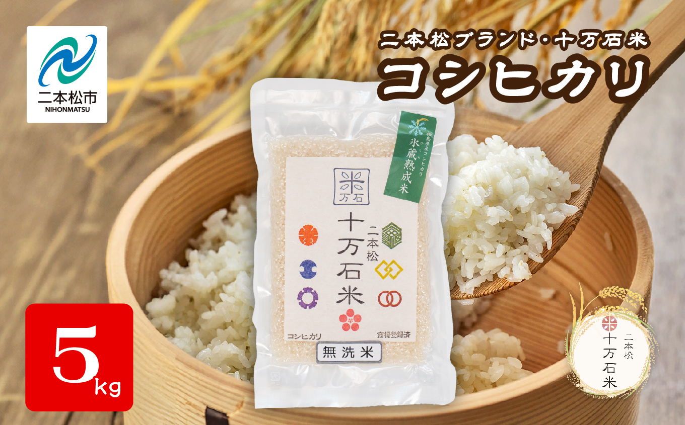 令和7年産 コシヒカリ 二本松十万石米 精米5kg 米 コシヒカリ こしひかり 令和7年度産 白米 ふっくら 甘い 人気 ランキング おすすめ ギフト 故郷 ふるさと 納税 福島 ふくしま 二本松市 送料無料【株式会社Y&Tカンパニー】