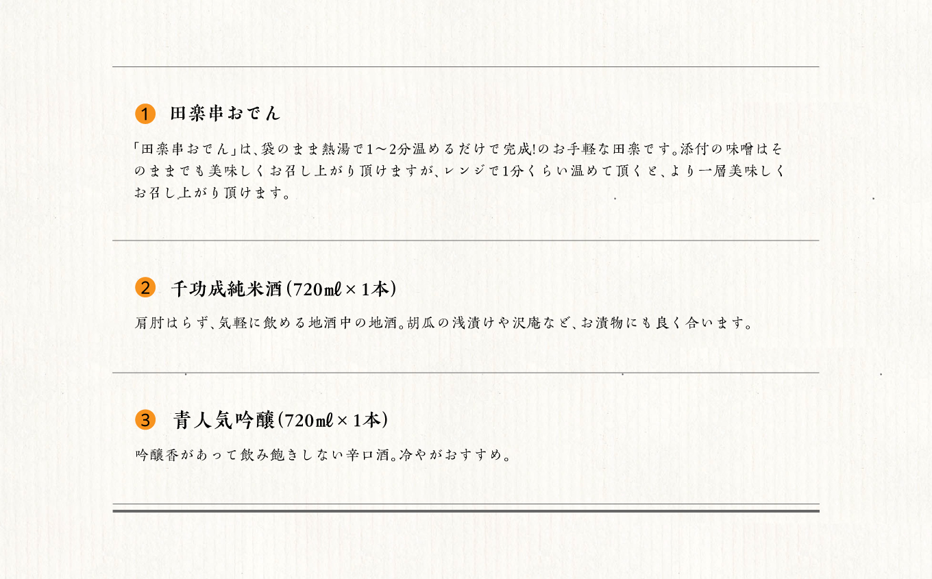 おうちで晩酌セット 人気酒造「青人気」 檜物屋酒造店「純米酒」720ml×2種 田楽串おでん1袋 酒 お酒 日本酒 人気 ランキング おすすめ ギフト 故郷 ふるさと 納税 福島 ふくしま 二本松市 送料無料【道の駅「安達」智恵子の里】