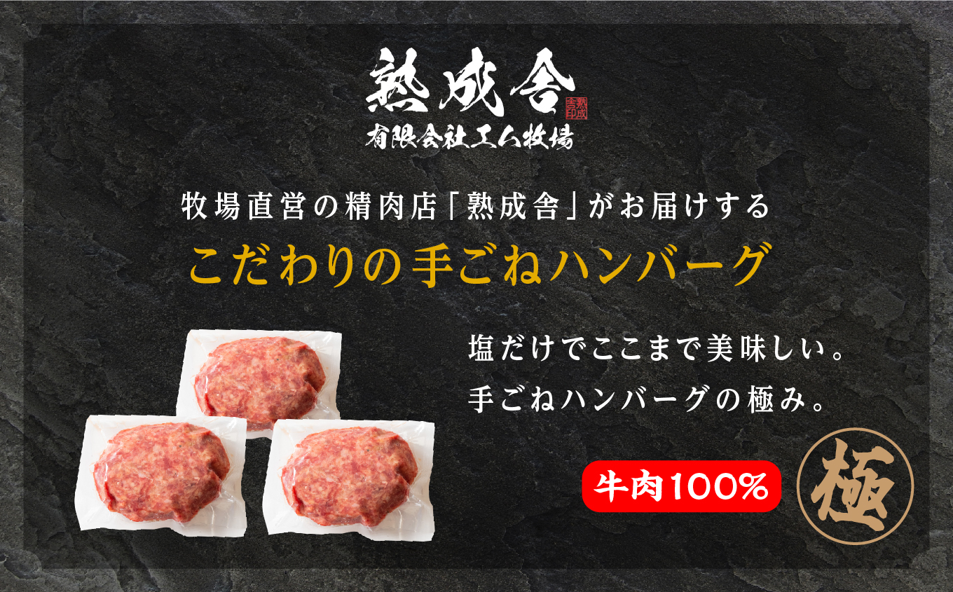 二本松熟成牛 塩で食べる！手ごねハンバーグ 900g（150g×6袋） 国産 牛肉 ひき肉 ミンチ 小分け お取り寄せ グルメ 使いたい分 ハンバーグ 肉汁 生ハンバーグ おすすめ お中元 お歳暮 ギフト 二本松市 ふくしま 福島県 送料無料【有限会社エム牧場】