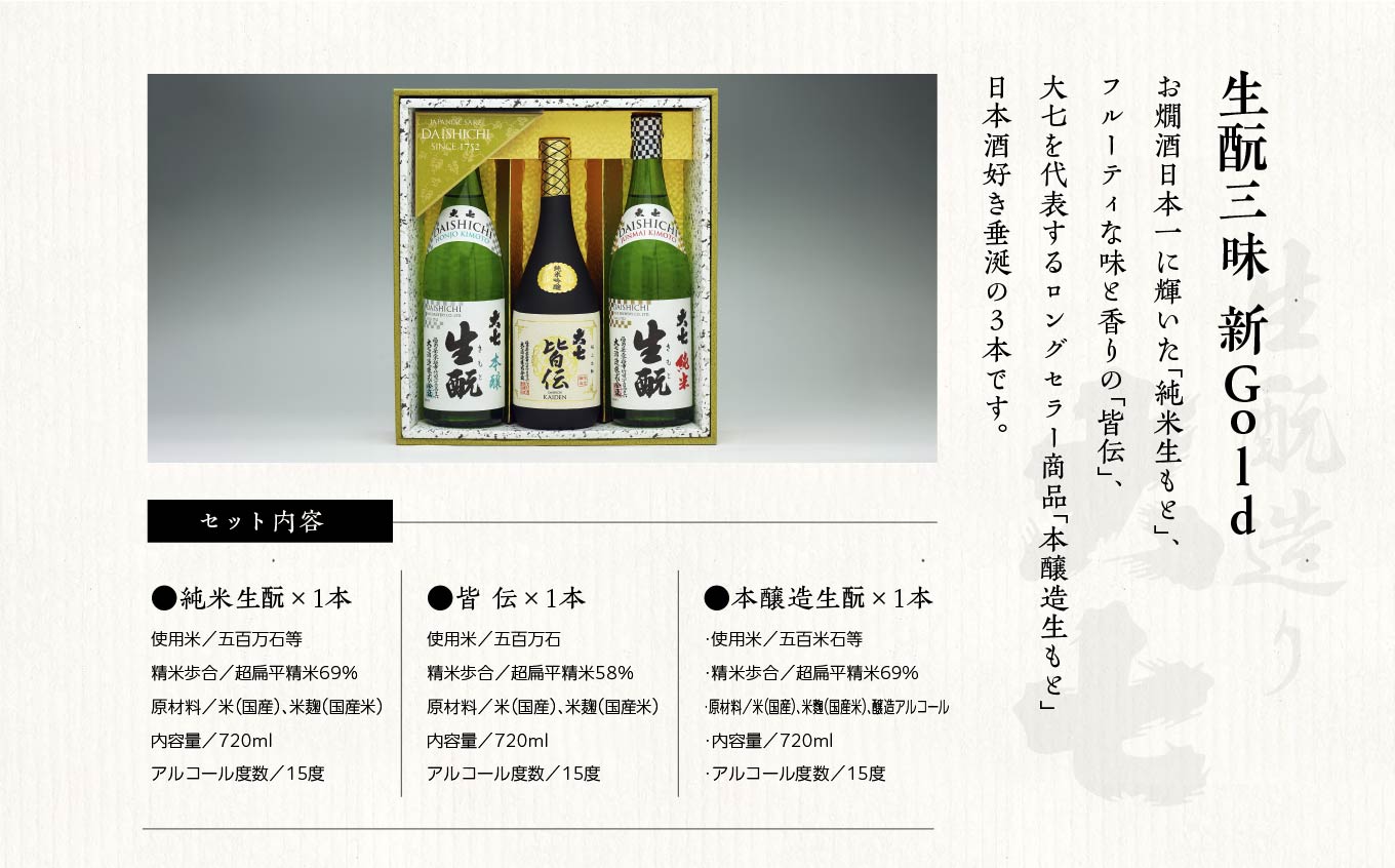 大七酒造「生もと三昧 新Gold」720ml×3種 大七 日本酒 酒 セット 720 アルコール 酒造 生もと 酒蔵 さけ おすすめ お中元 お歳暮 ギフト 送料無料 二本松市 ふくしま 福島県 送料無料【道の駅「安達」智恵子の里】