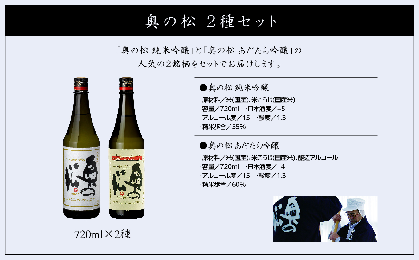 奥の松酒造「あだたら吟醸・純米吟醸」720ml×各1本 奥の松 日本酒 酒 アルコール  純米吟醸 吟醸 酒造 酒蔵 さけ おすすめ お中元 お歳暮 ギフト 送料無料 二本松市 ふくしま 福島県【道の駅「安達」智恵子の里】