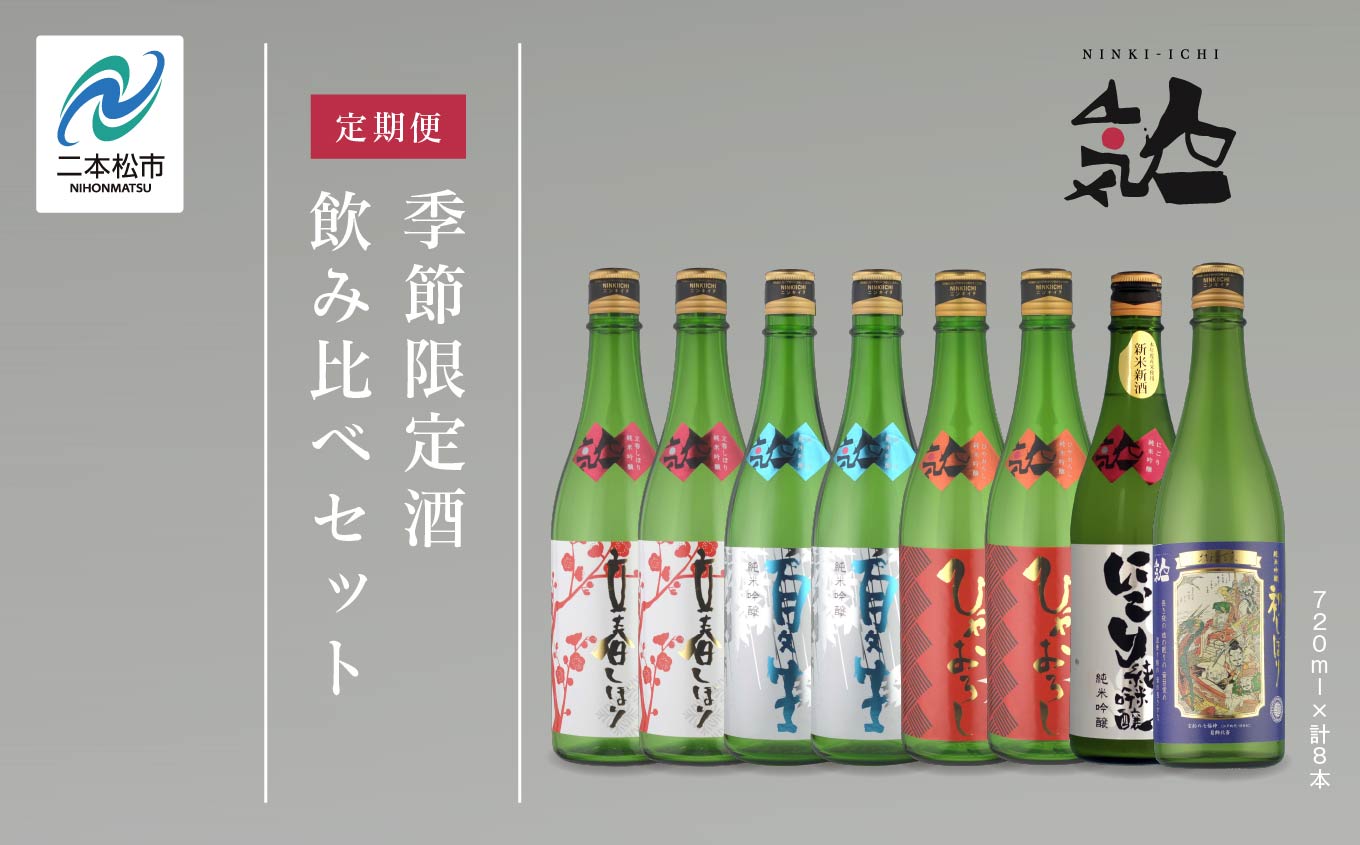 【定期便】年4回届く！人気酒造の季節限定酒を飲み比べ 人気一 日本酒 酒 限定 アルコール 吟醸 純米 酒造 酒蔵 おすすめ お中元 お歳暮 ギフト 二本松市 ふくしま 福島県 送料無料 【人気酒造株式会社】