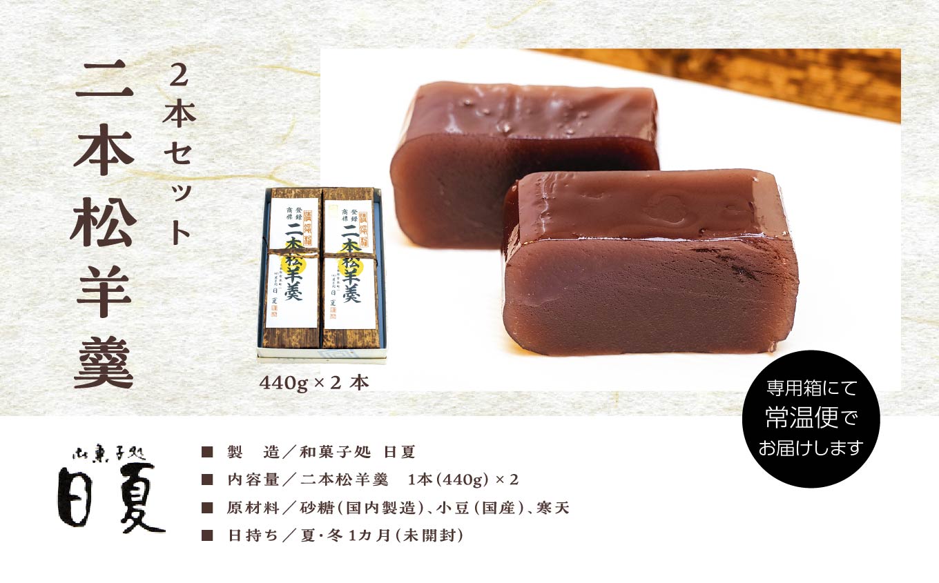 二本松羊羹 440g×2本 羊羹 ようかん 羊かん 和菓子 菓子 日夏 お茶菓子 スイーツ 贈答用 おすすめ お中元 お歳暮 ギフト 二本松市 ふくしま 福島県 送料無料【株式会社御菓子処日夏】