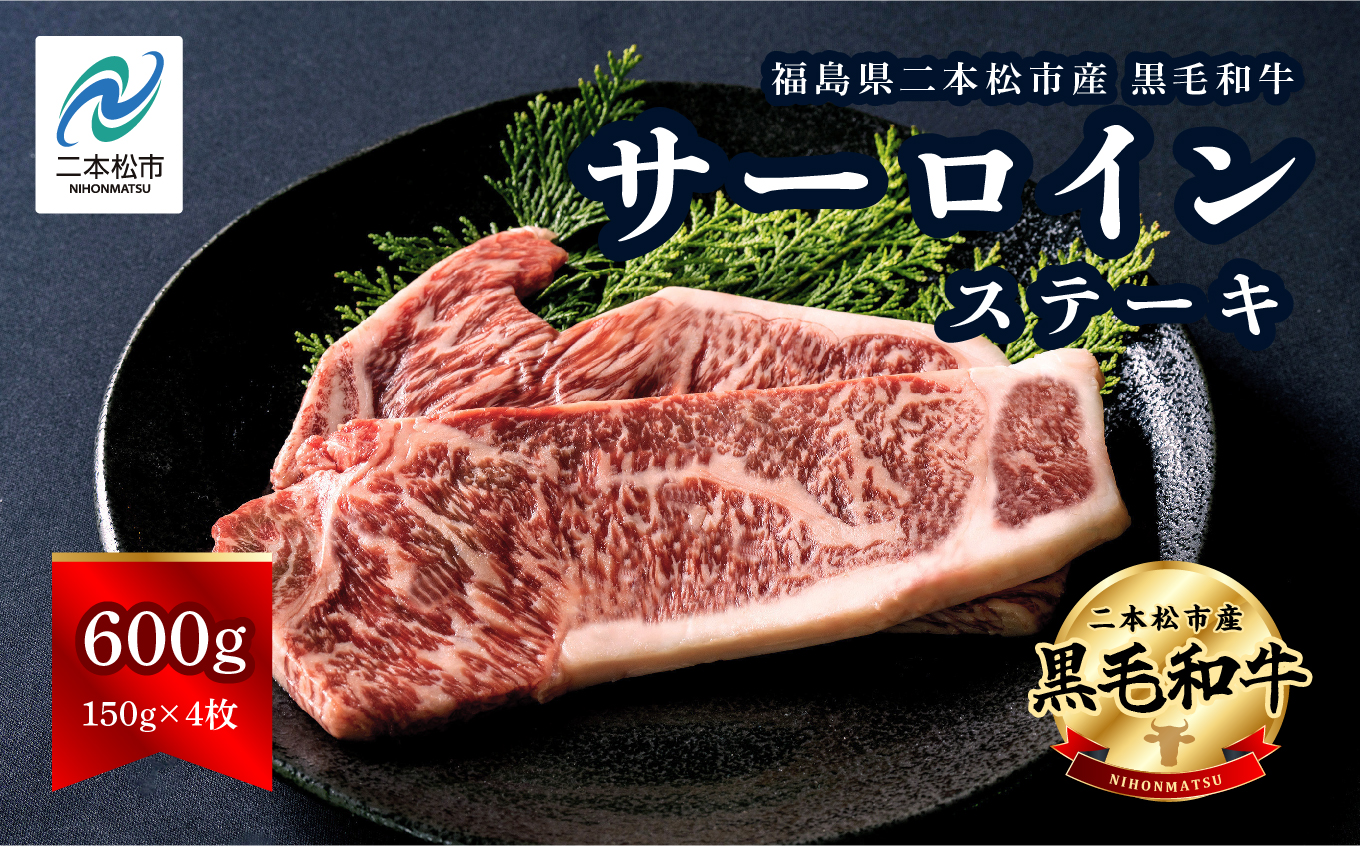 黒毛和牛 サーロインステーキ 4枚 600g 福島県二本松市産 黒毛 和牛 厳選 肉 牛肉 牛 国産牛 国産 赤身 脂身 旨味 真空パック 急速冷凍 小分け エム牧場 人気 おすすめ ギフト 納税 福島 送料無料 【株式会社コーシン】