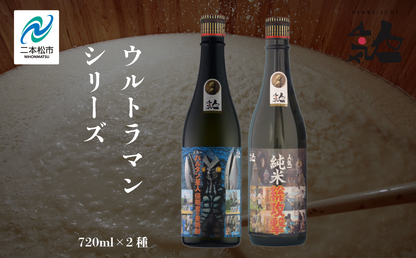 人気酒造「ウルトラマンシリーズ」720ml×2種 人気一 日本酒 酒 アルコール  ウルトラマン バルタン星人 酒造 酒蔵 さけ おすすめ お中元 お歳暮 ギフト 送料無料 二本松市 ふくしま 福島県 送料無料【道の駅「安達」智恵子の里】