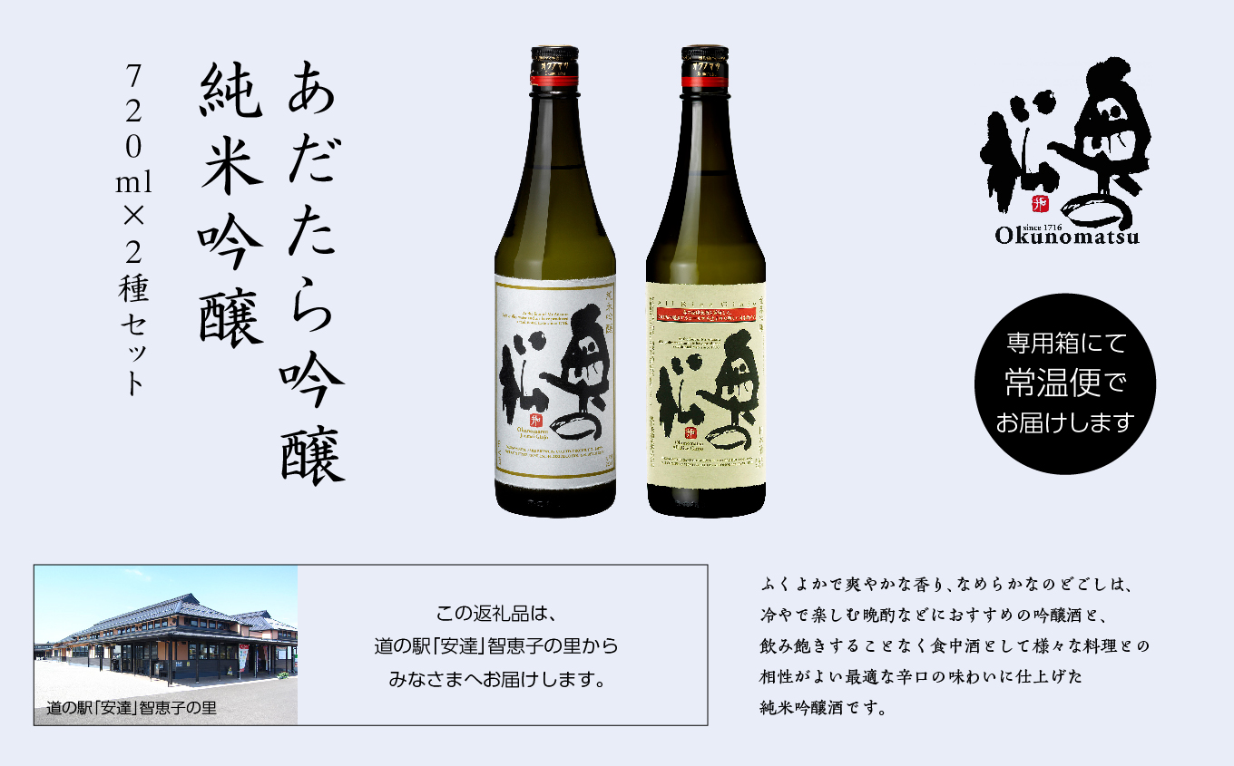 奥の松酒造「あだたら吟醸・純米吟醸」720ml×各1本 奥の松 日本酒 酒 アルコール  純米吟醸 吟醸 酒造 酒蔵 さけ おすすめ お中元 お歳暮 ギフト 送料無料 二本松市 ふくしま 福島県【道の駅「安達」智恵子の里】