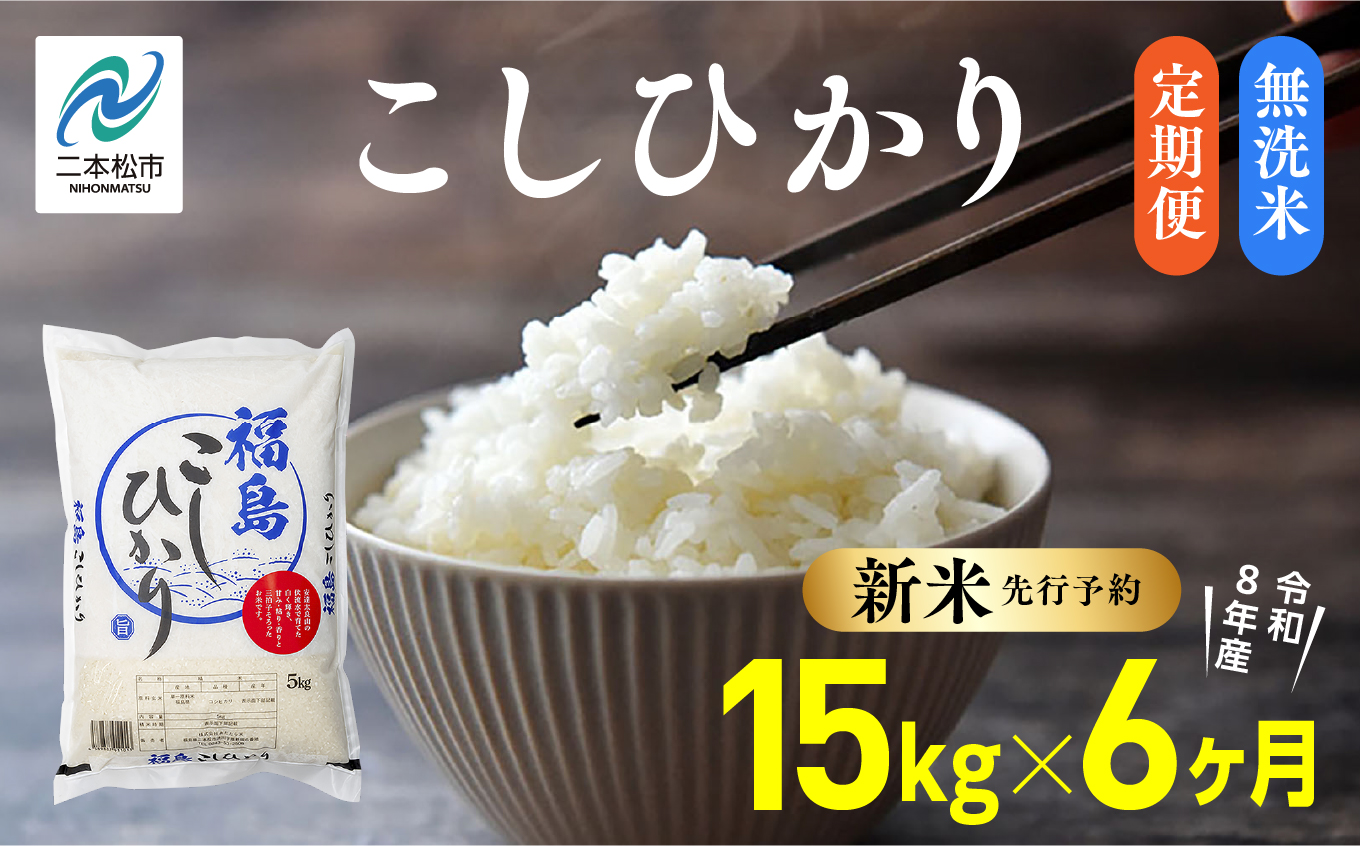 《新米先行予約》【毎月届く】令和8年産 福島県産こしひかり 無洗米 定期便 15kg 6回 株式会社あだたら米 二本松市