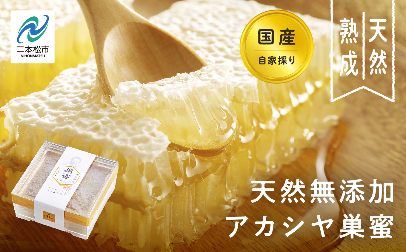 ＼年内発送可能！／自家採り国産 天然熟成アカシヤ巣蜜 蜂蜜 はちみつ ハチミツ アカシヤ アカシア 国産 ハニー コムハニー 巣蜜 巣みつ 天然 無添加 おすすめ お中元 お歳暮 ギフト 二本松市 ふくしま 福島県 送料無料【株式会社渡辺養蜂場】
