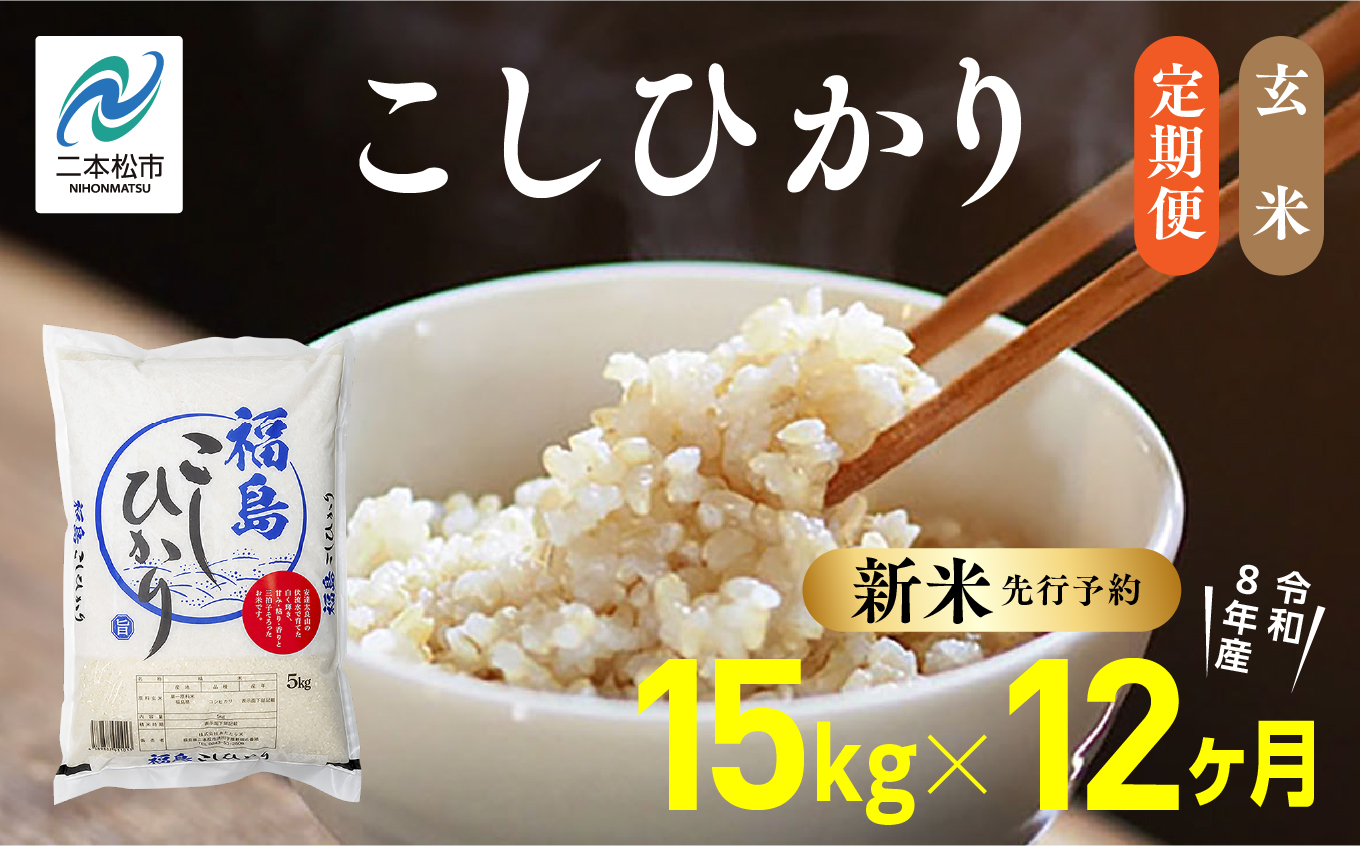 《新米先行予約》【毎月届く】令和8年産 福島県産こしひかり 玄米 定期便 15kg 12回 株式会社あだたら米 二本松市