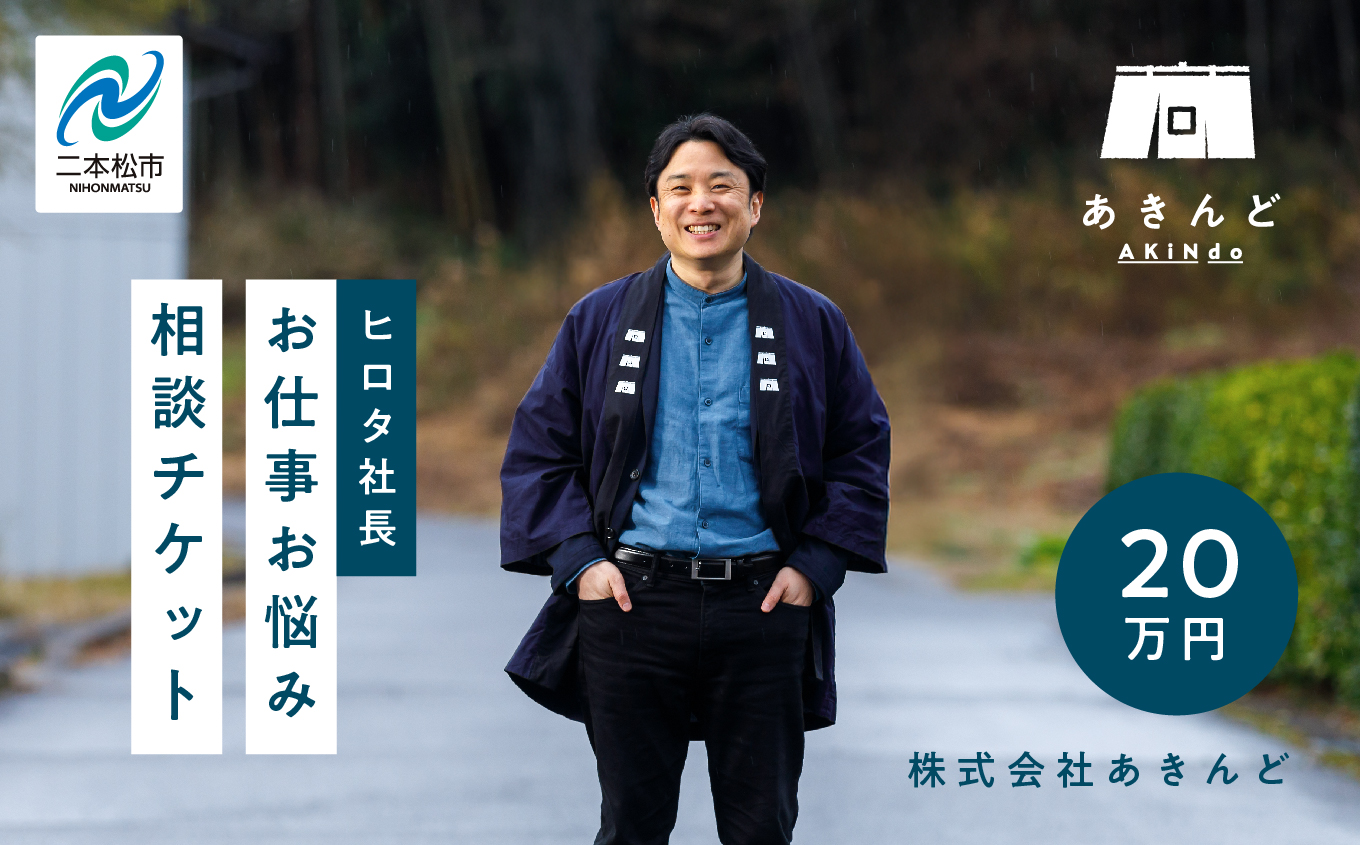 ＼あきんどヒロタ社長に聞けば大丈夫！お仕事お悩み相談チケット！／ 体験 チケット 悩み相談 社長  おすすめ お中元 お歳暮 ギフト 送料無料 二本松市 ふくしま 福島県 送料無料【株式会社あきんど】