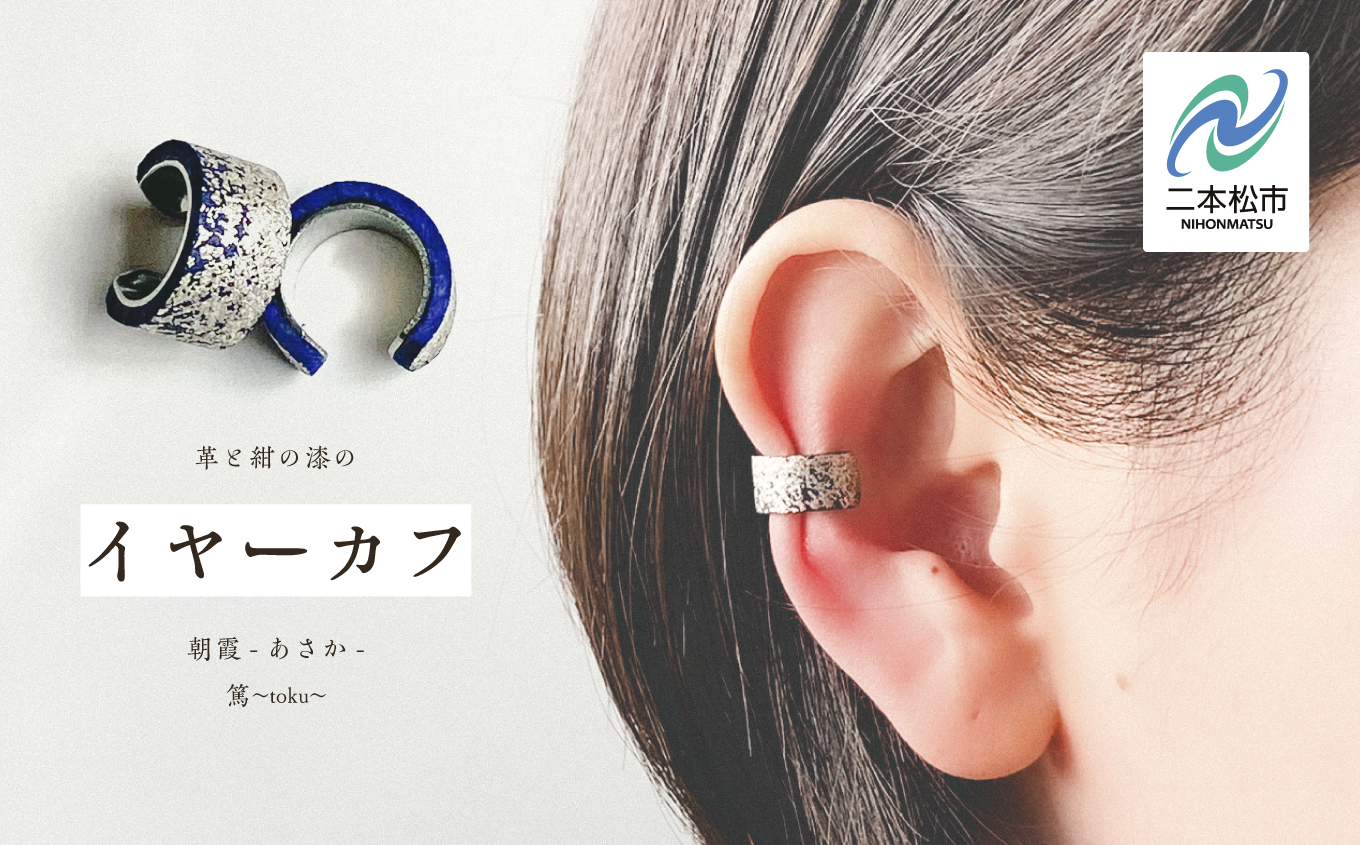 革と紺の漆のイヤーカフ 朝霞〜あさか〜 イヤーカフ 伝統工芸 アクセサリー 革 漆 おしゃれ 軽量 ファッション 工芸品 おすすめ お中元 お歳暮 ギフト 二本松市 ふくしま 福島県 送料無料【神楽工房はしもと】