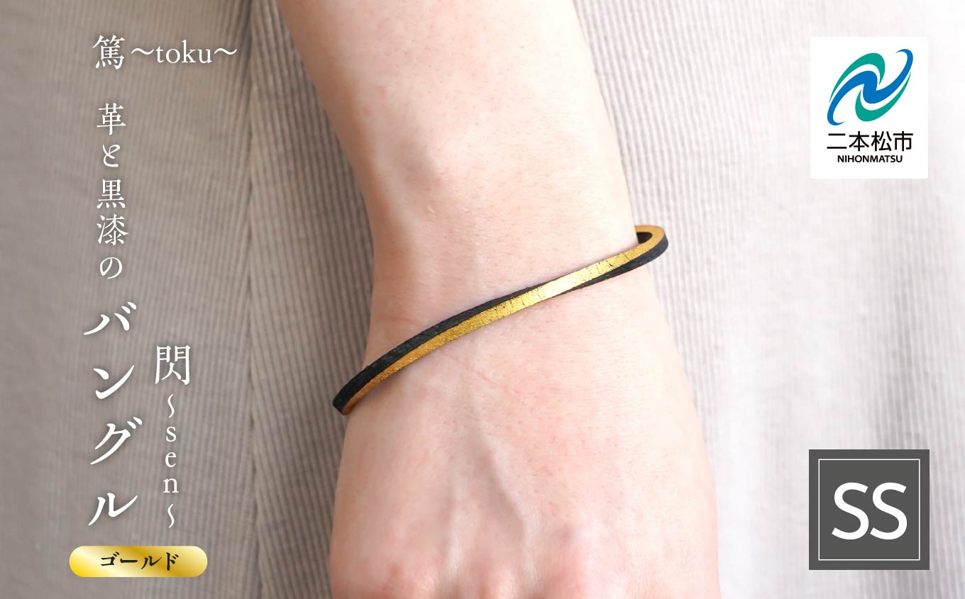 革と黒漆のバングル 閃〜sen〜 ゴールド SSサイズ バングル 伝統工芸 アクセサリー 革 金箔 選べる サイズ 漆 うるし おしゃれ 軽量 ファッション 工芸品 おすすめ お中元 お歳暮 ギフト 二本松市 ふくしま 福島県 送料無料[神楽工房はしもと]