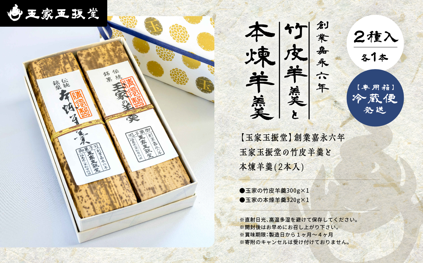 創業嘉永六年 玉家玉振堂の玉家の竹皮羊羹と本煉羊羹(2本入) 羊羹 ようかん 羊かん 和菓子 菓子 玉振堂 お茶菓子 スイーツ 贈答用 おすすめ お中元 お歳暮 ギフト 二本松市 ふくしま 福島県 送料無料【株式会社玉家玉振堂】